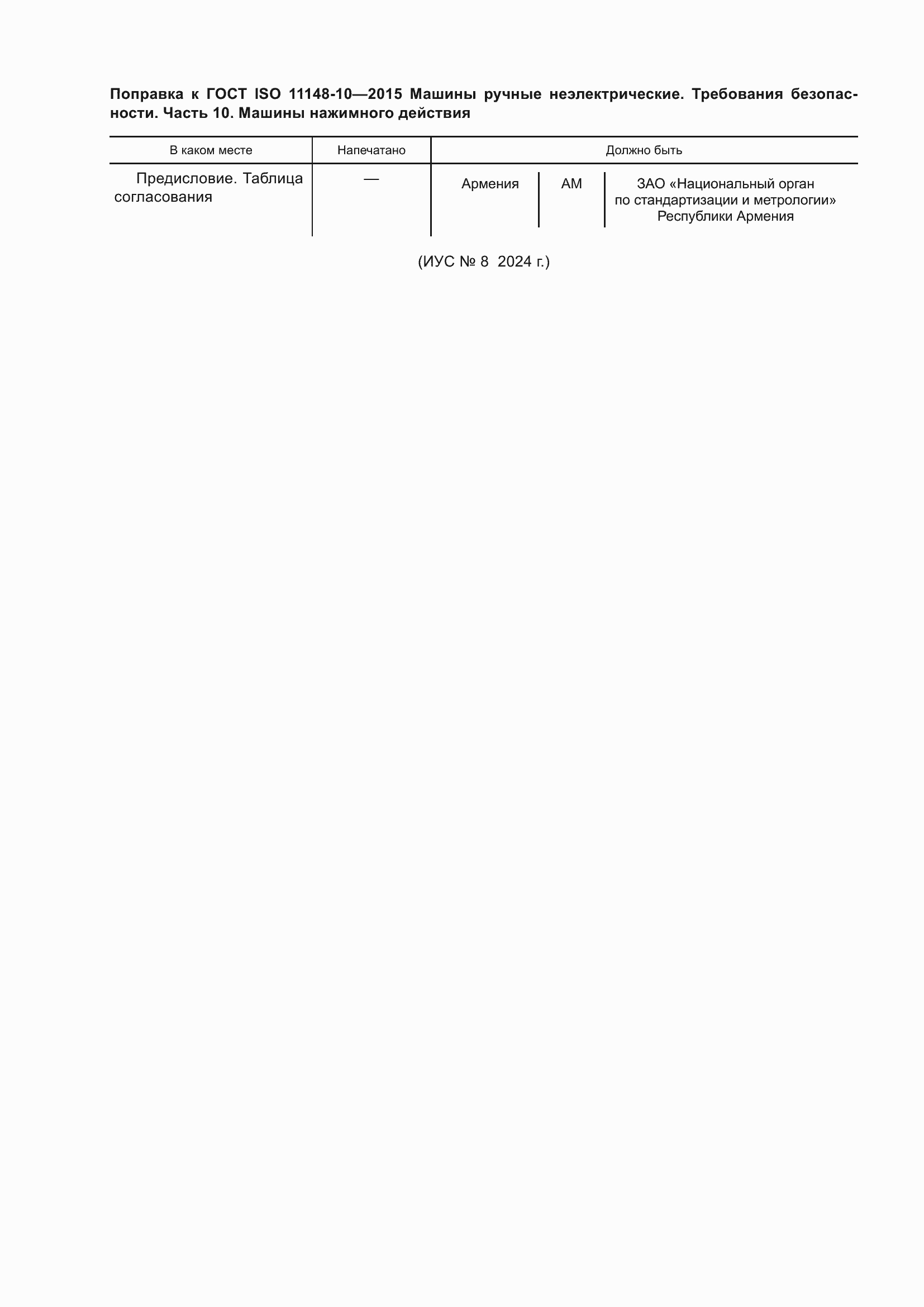 Поправка к ГОСТ ISO 11148-10-2015