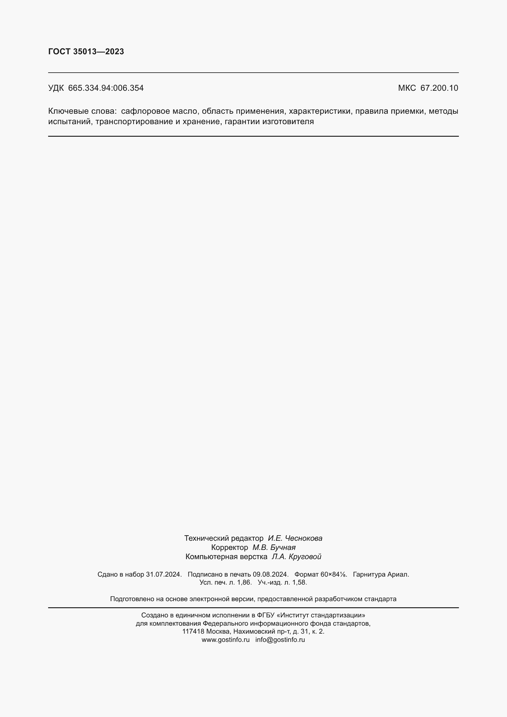���� 35013-2023. �������� 16