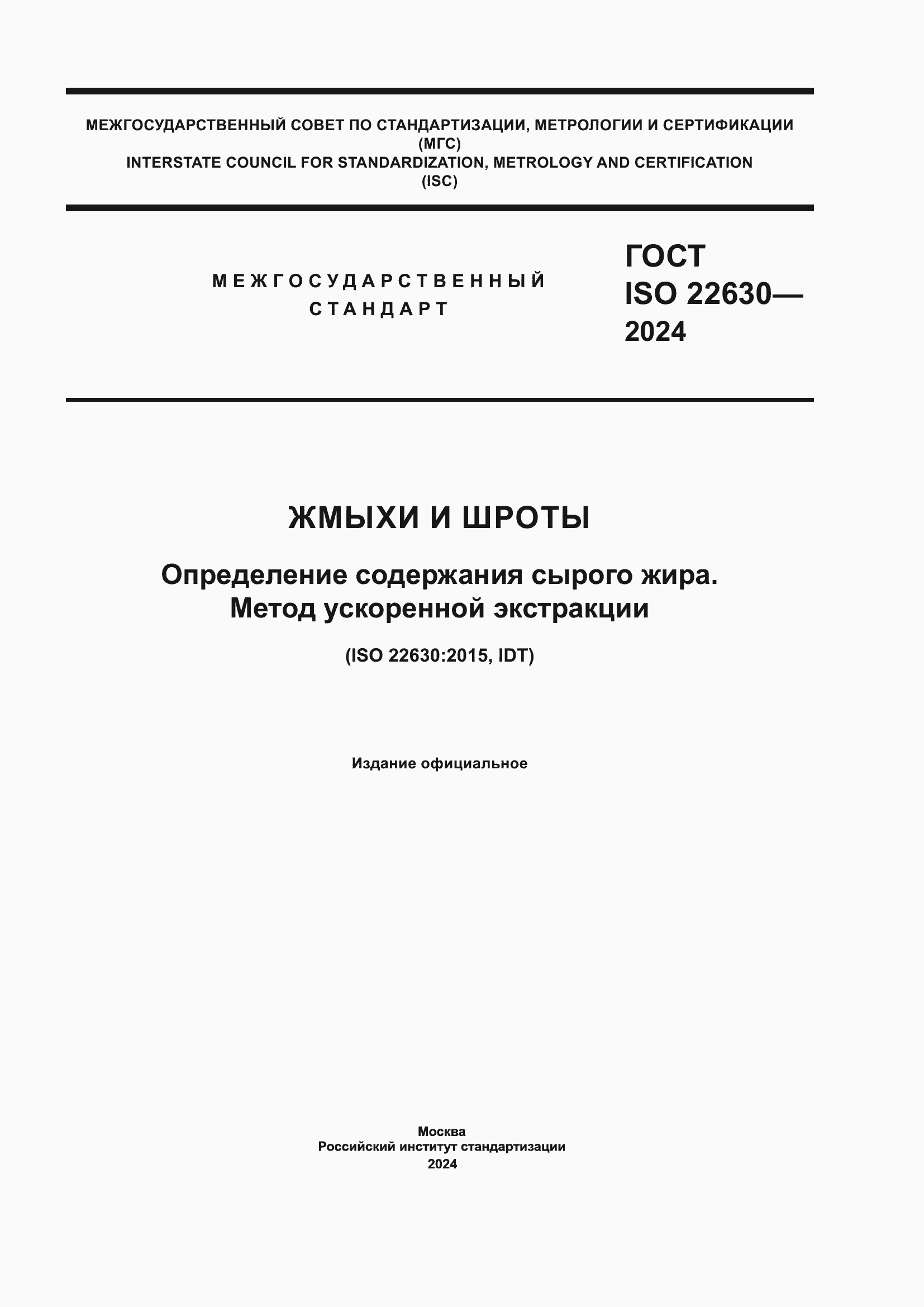 ���� ISO 22630-2024. �������� 1