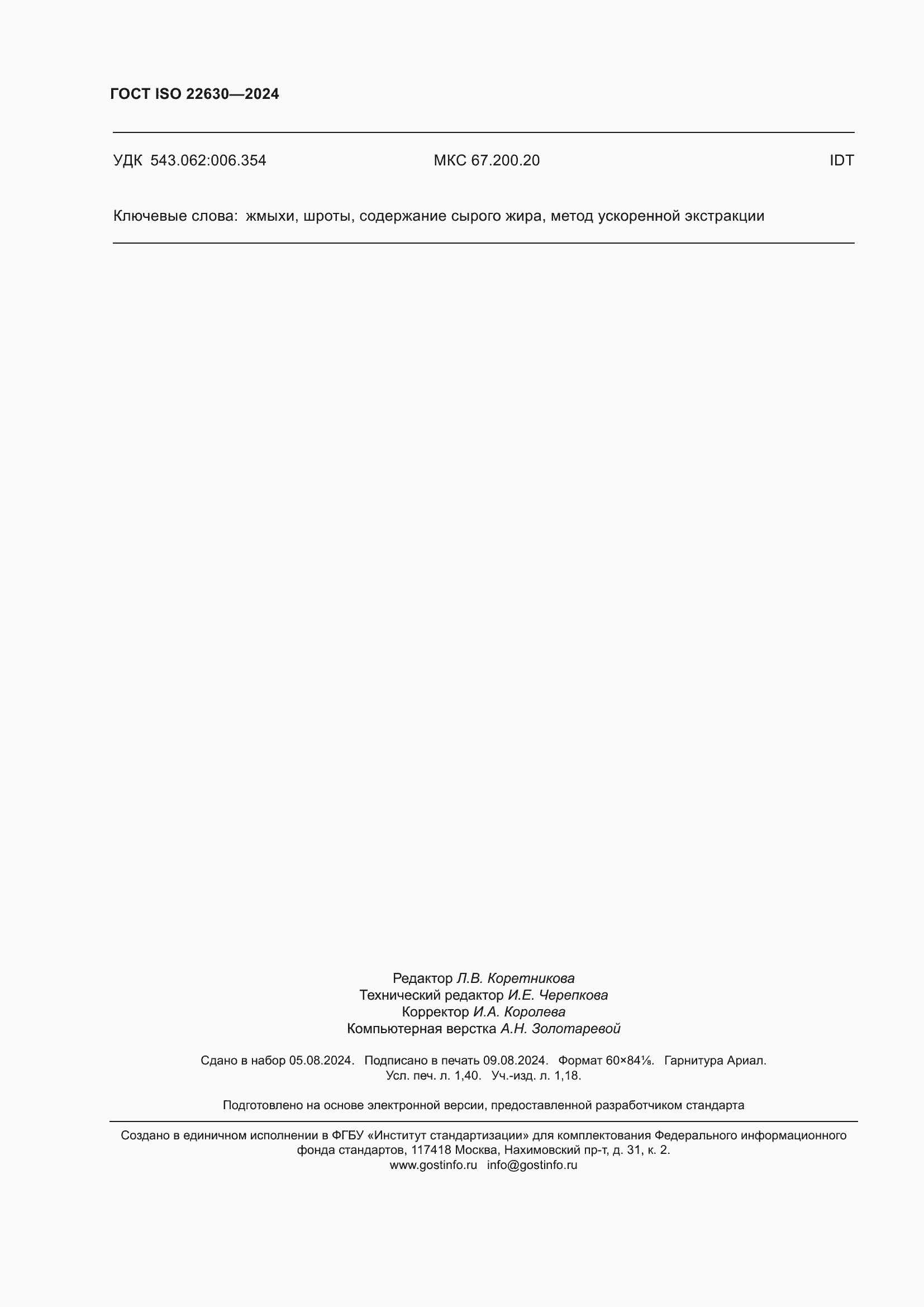 ���� ISO 22630-2024. �������� 12