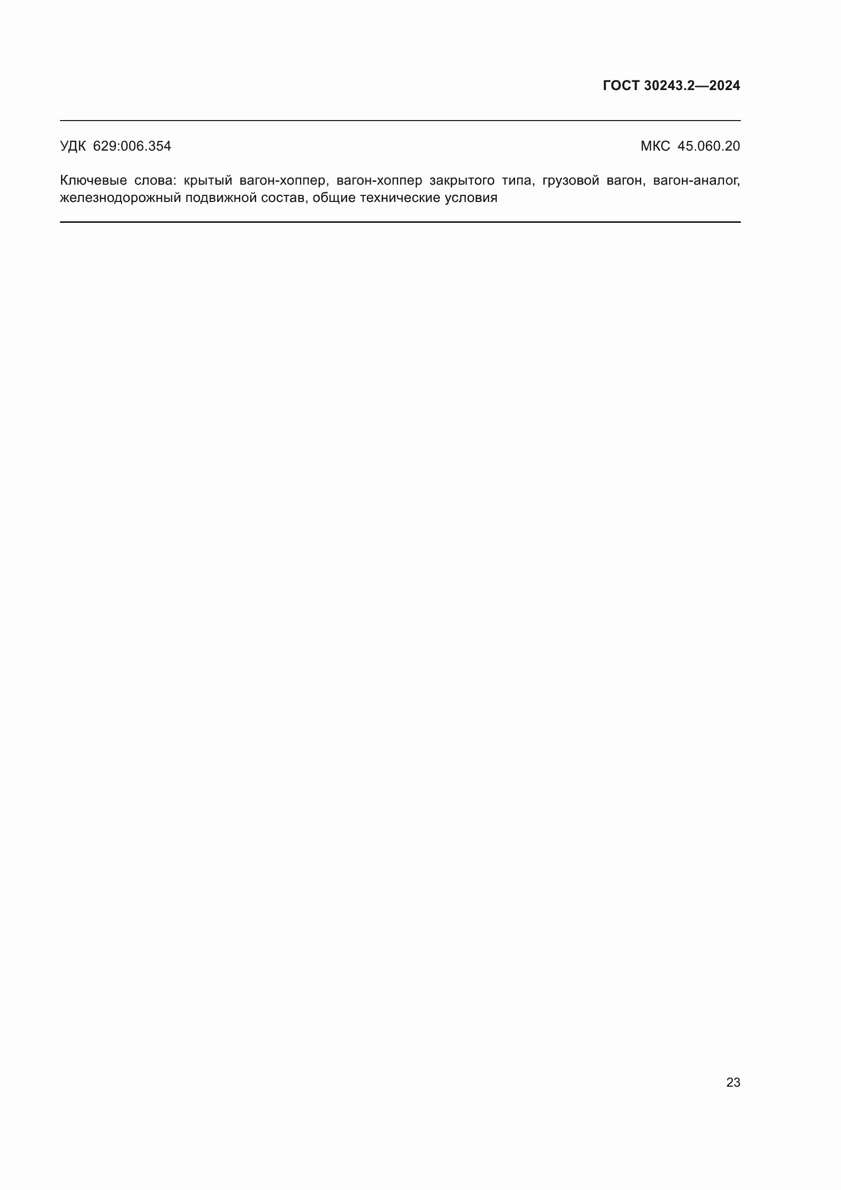 ���� 30243.2-2024. �������� 27