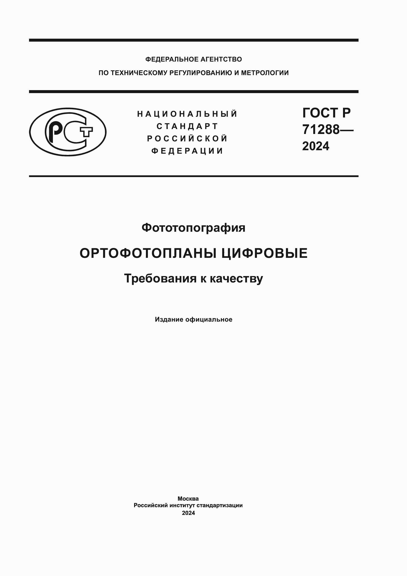 ���� � 71288-2024. �������� 1