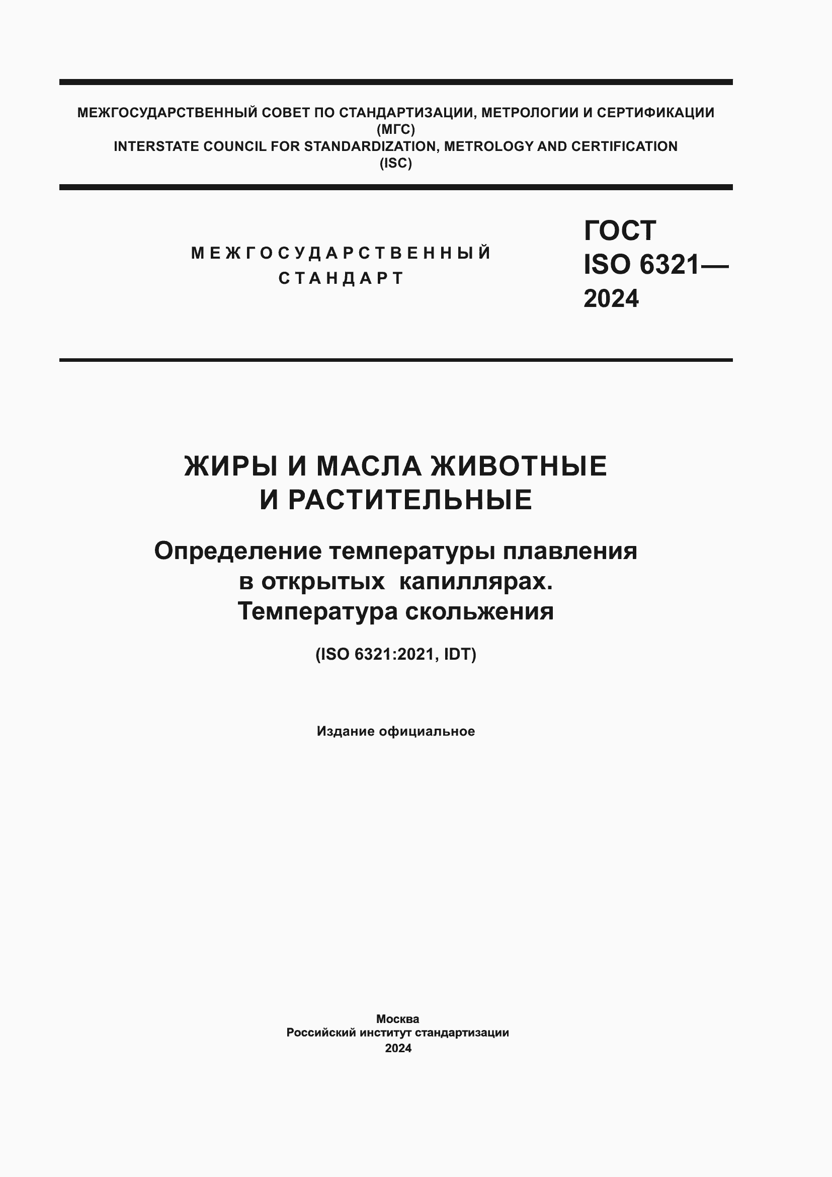 ���� ISO 6321-2024. �������� 1