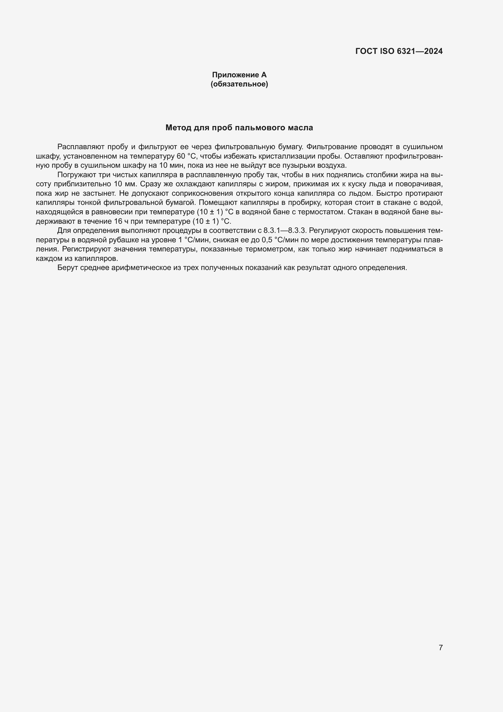 ���� ISO 6321-2024. �������� 11