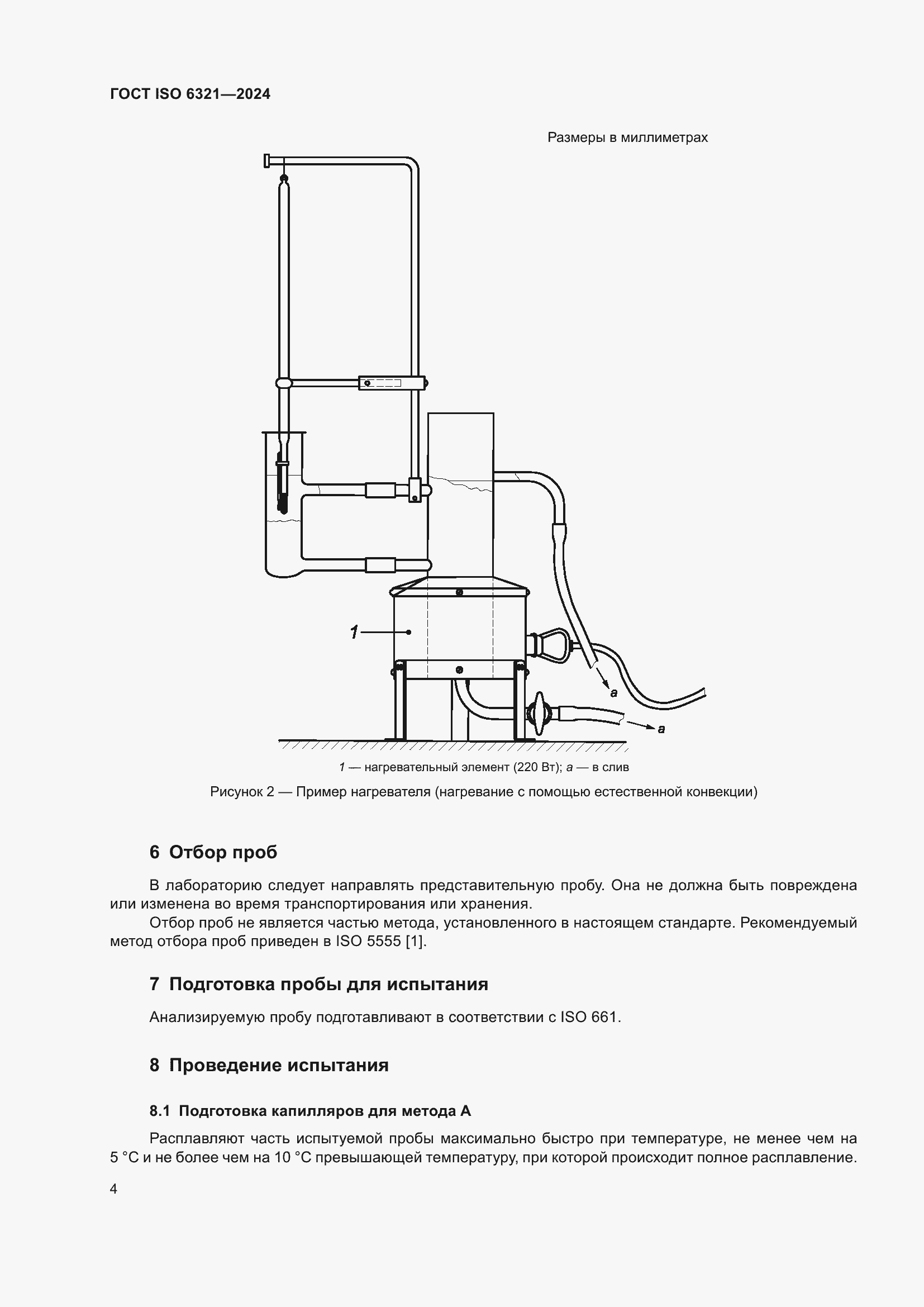 ���� ISO 6321-2024. �������� 8
