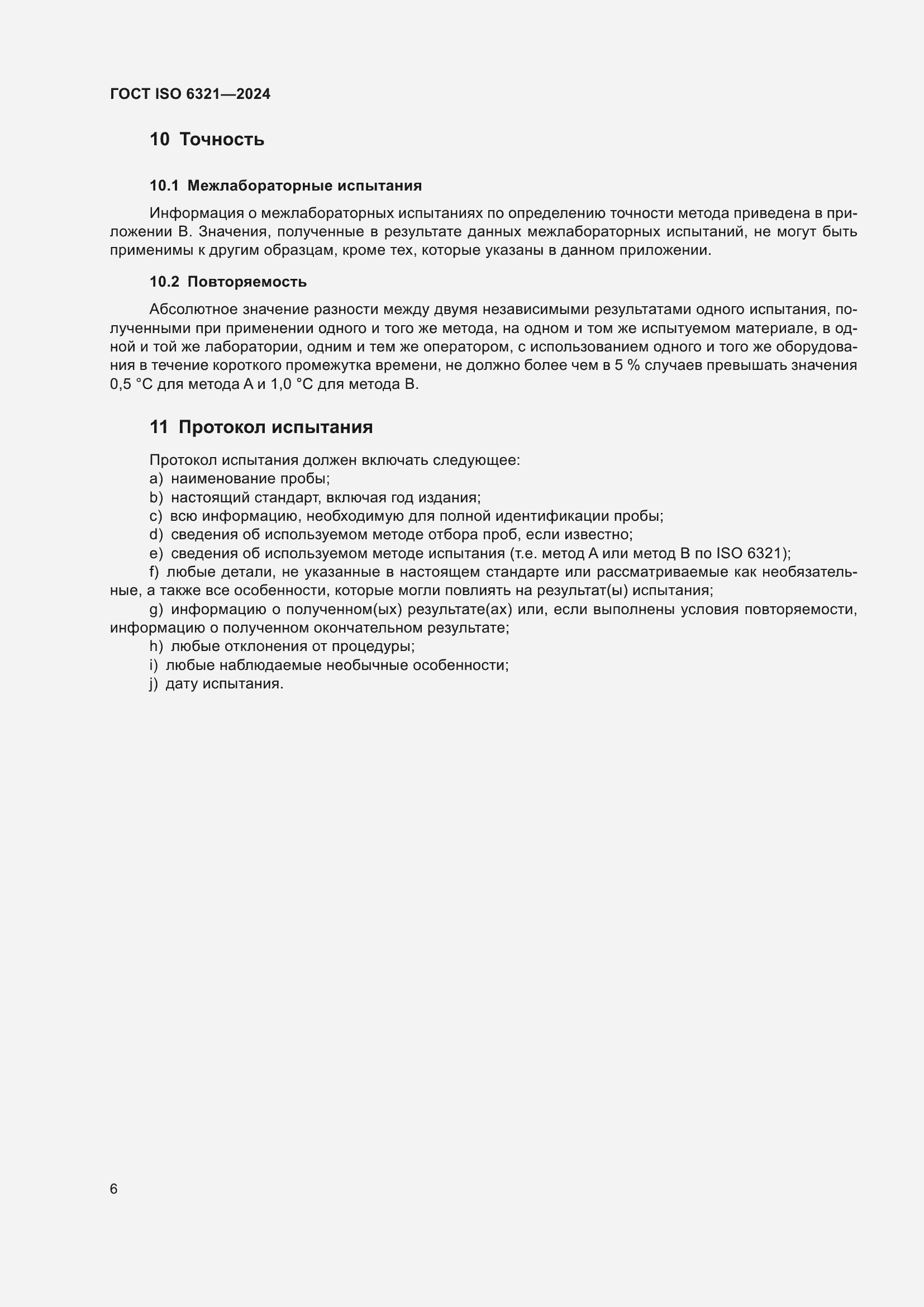 ���� ISO 6321-2024. �������� 10