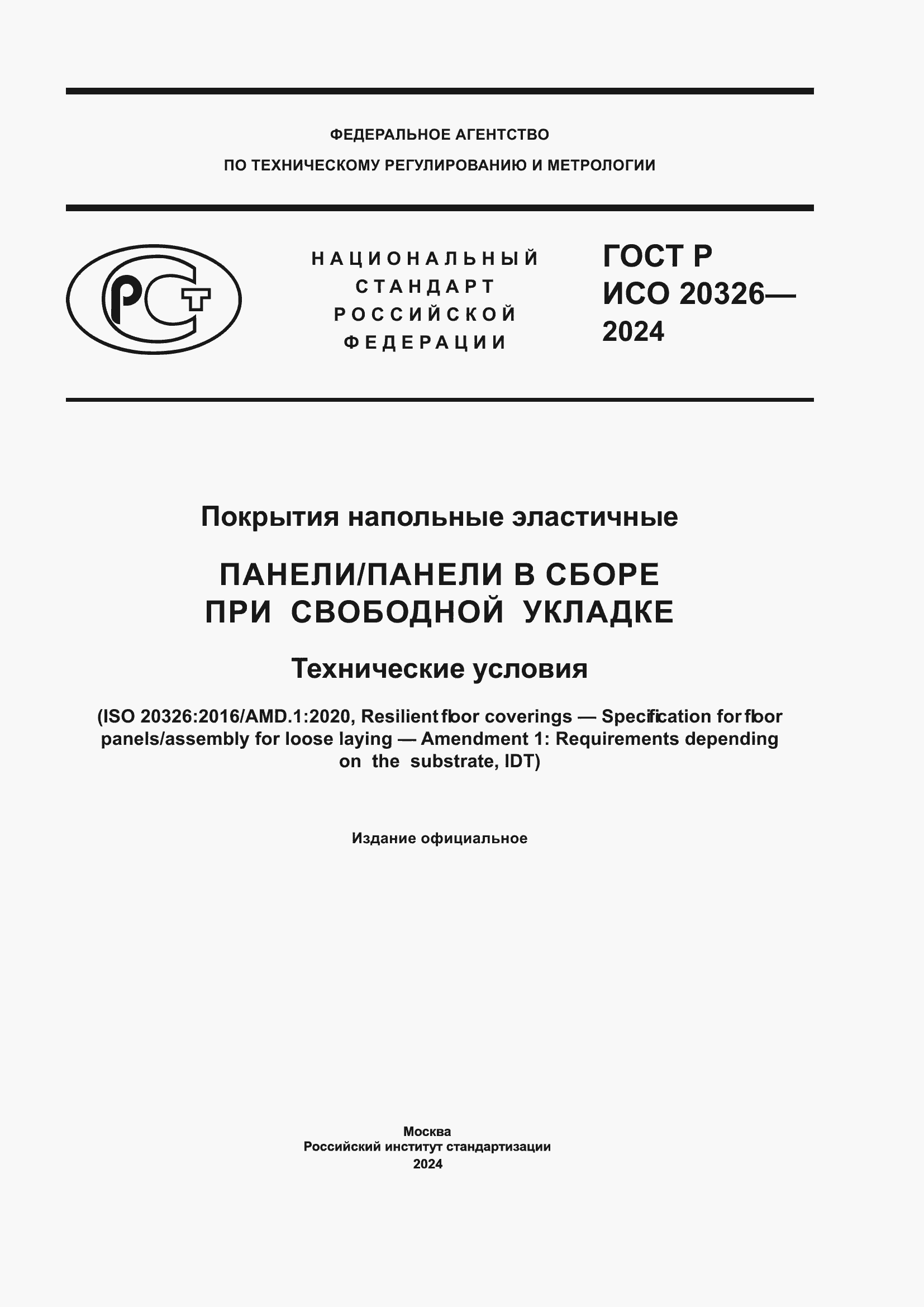 ���� � ��� 20326-2024. �������� 1