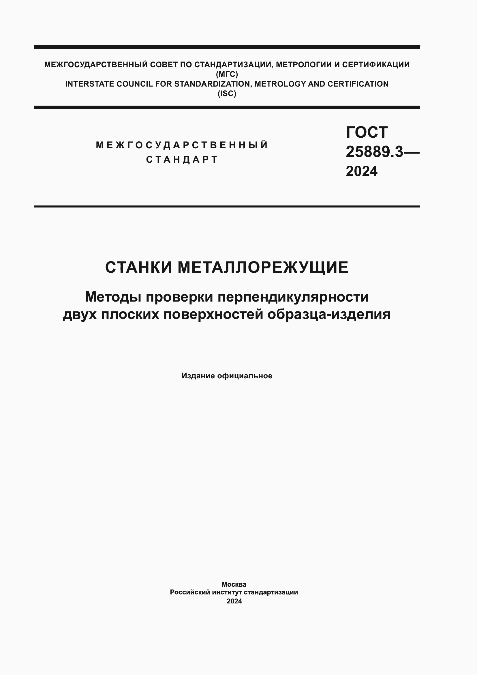 ���� 25889.3-2024. �������� 1