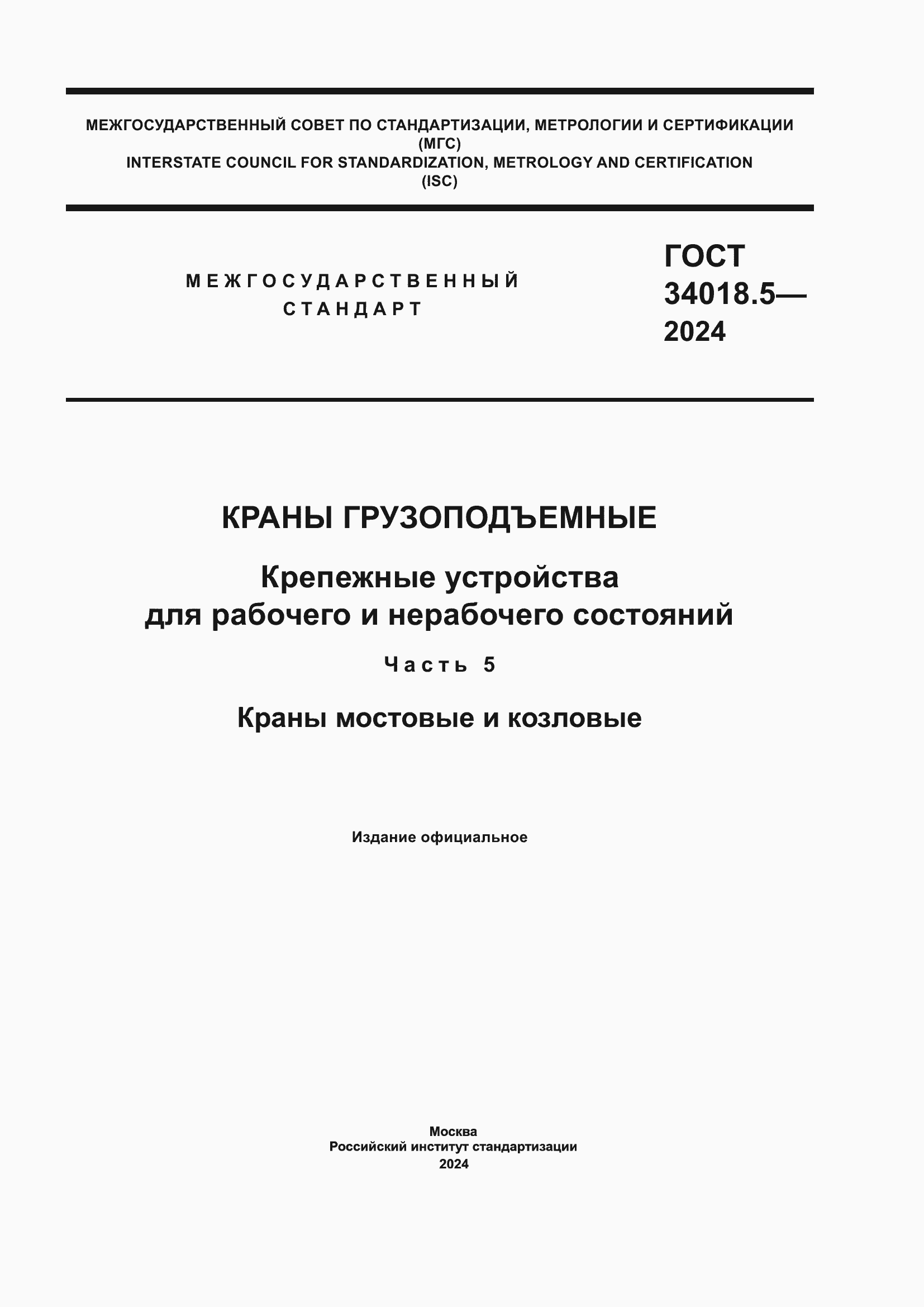 ���� 34018.5-2024. �������� 1