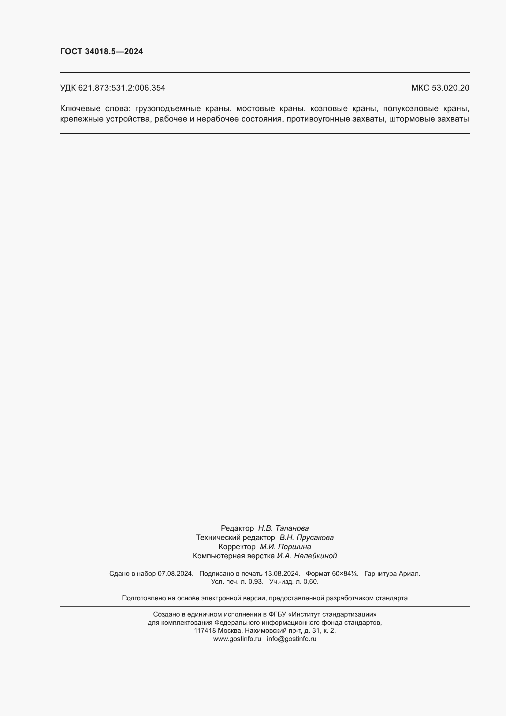 ���� 34018.5-2024. �������� 9