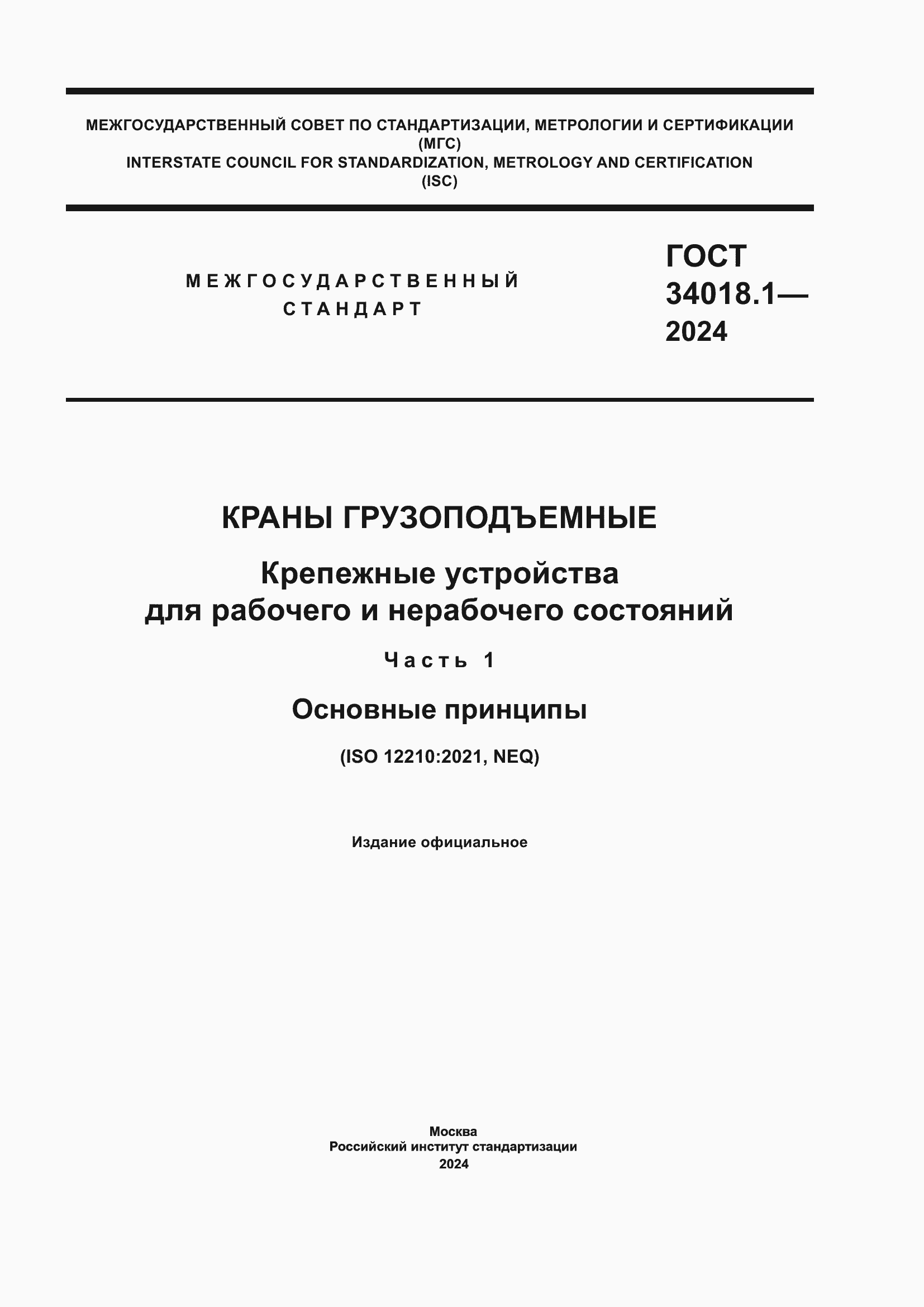 ���� 34018.1-2024. �������� 1