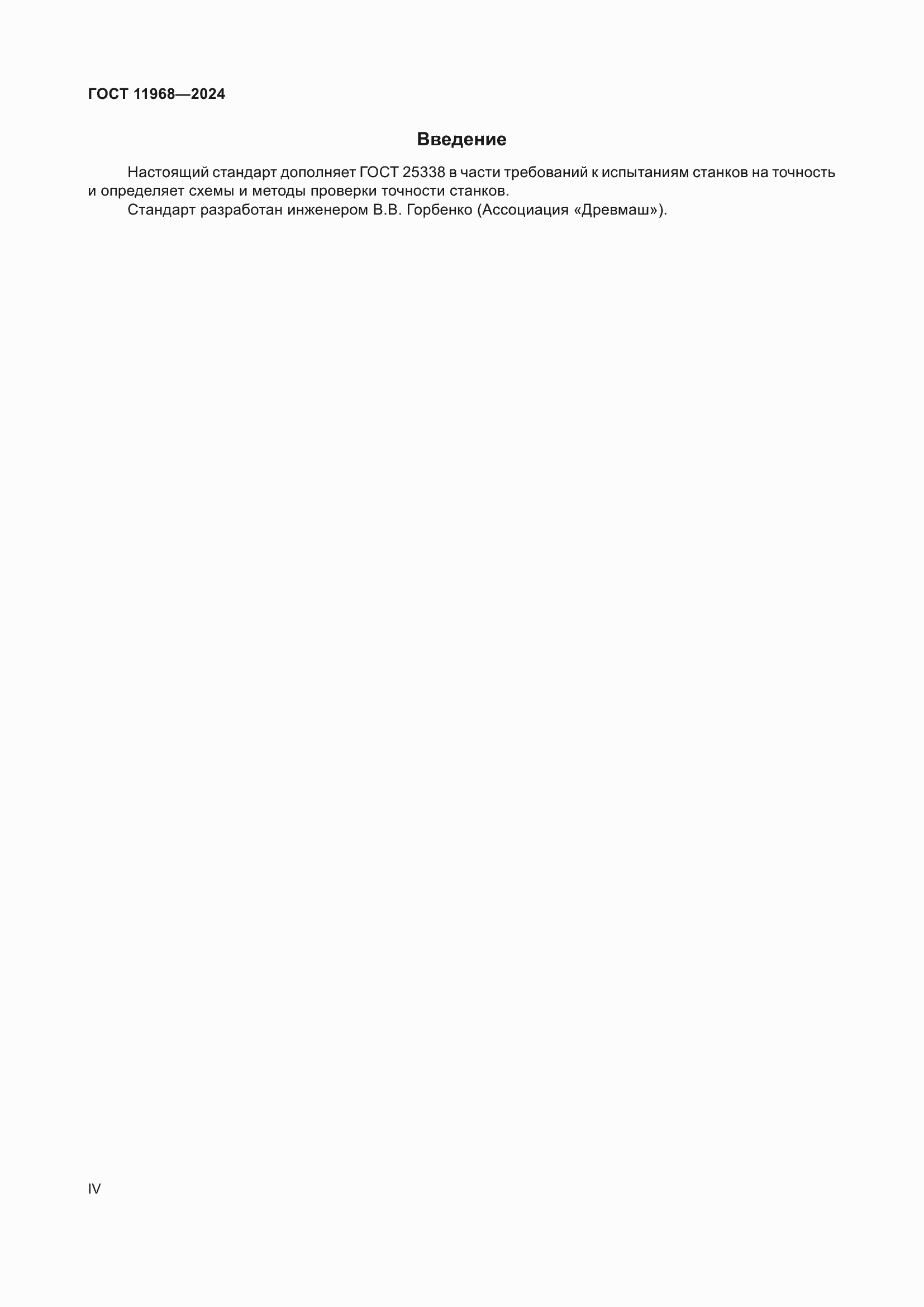 ���� 11968-2024. �������� 4