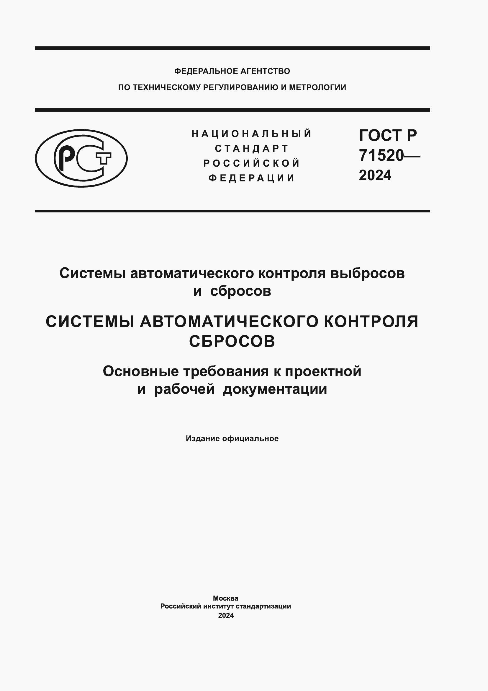 ���� � 71520-2024. �������� 1