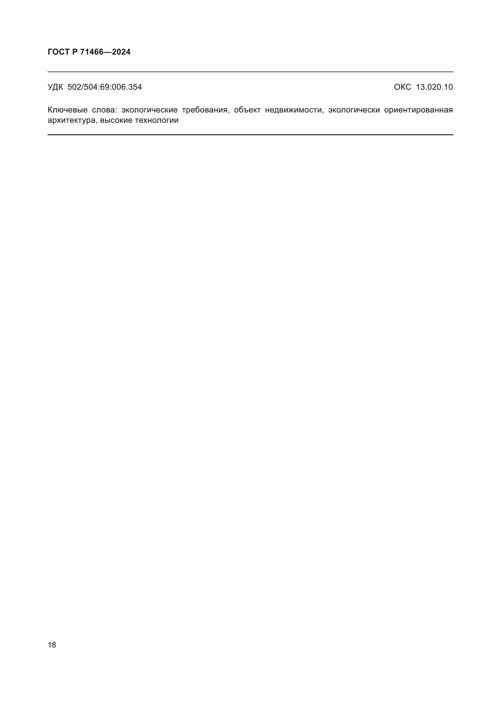 ���� � 71466-2024. �������� 22