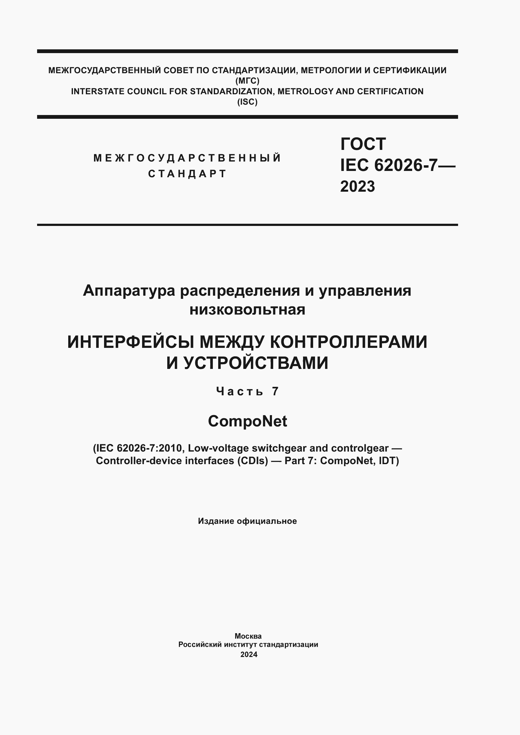 ���� IEC 62026-7-2023. �������� 1