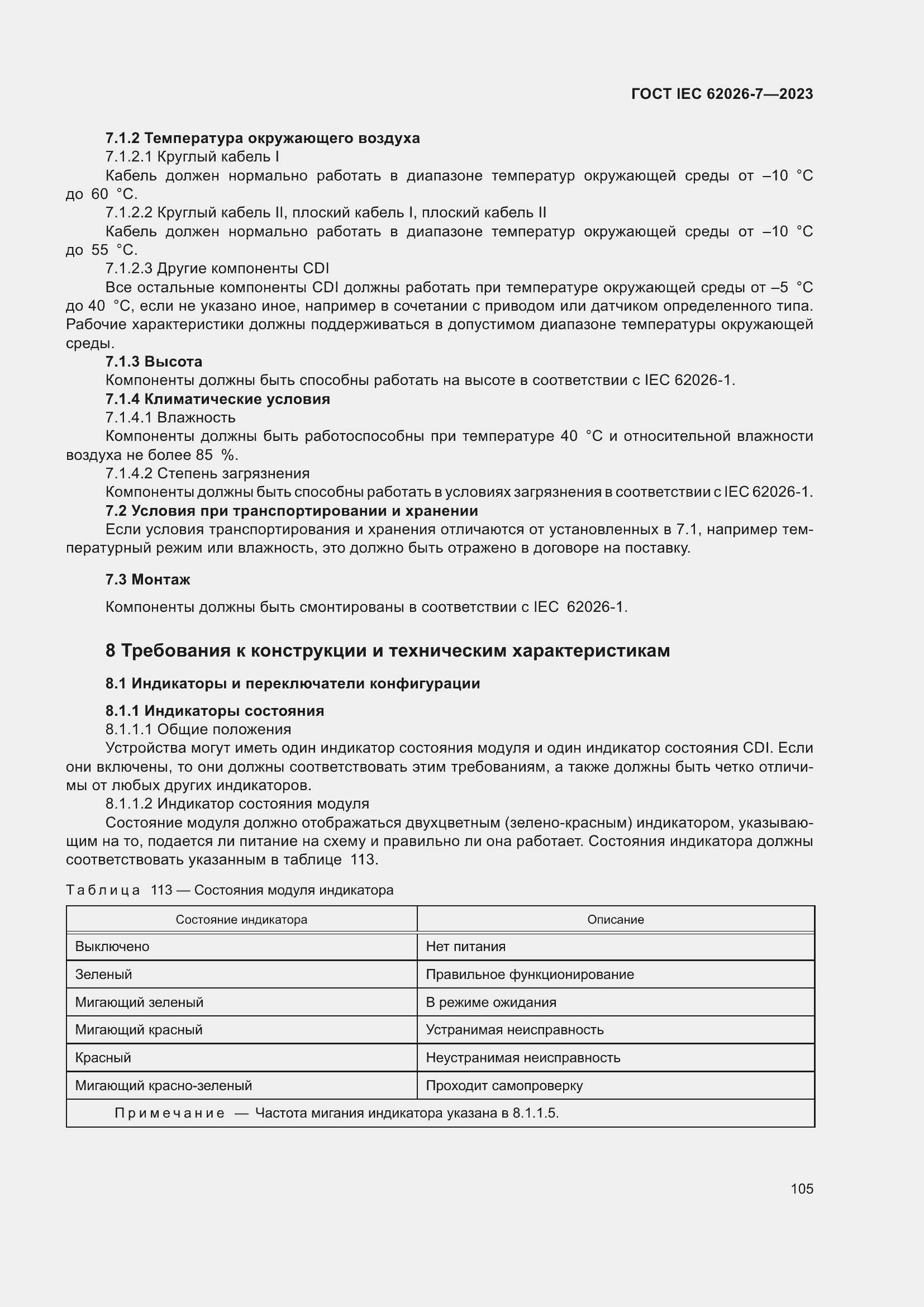 ���� IEC 62026-7-2023. �������� 114