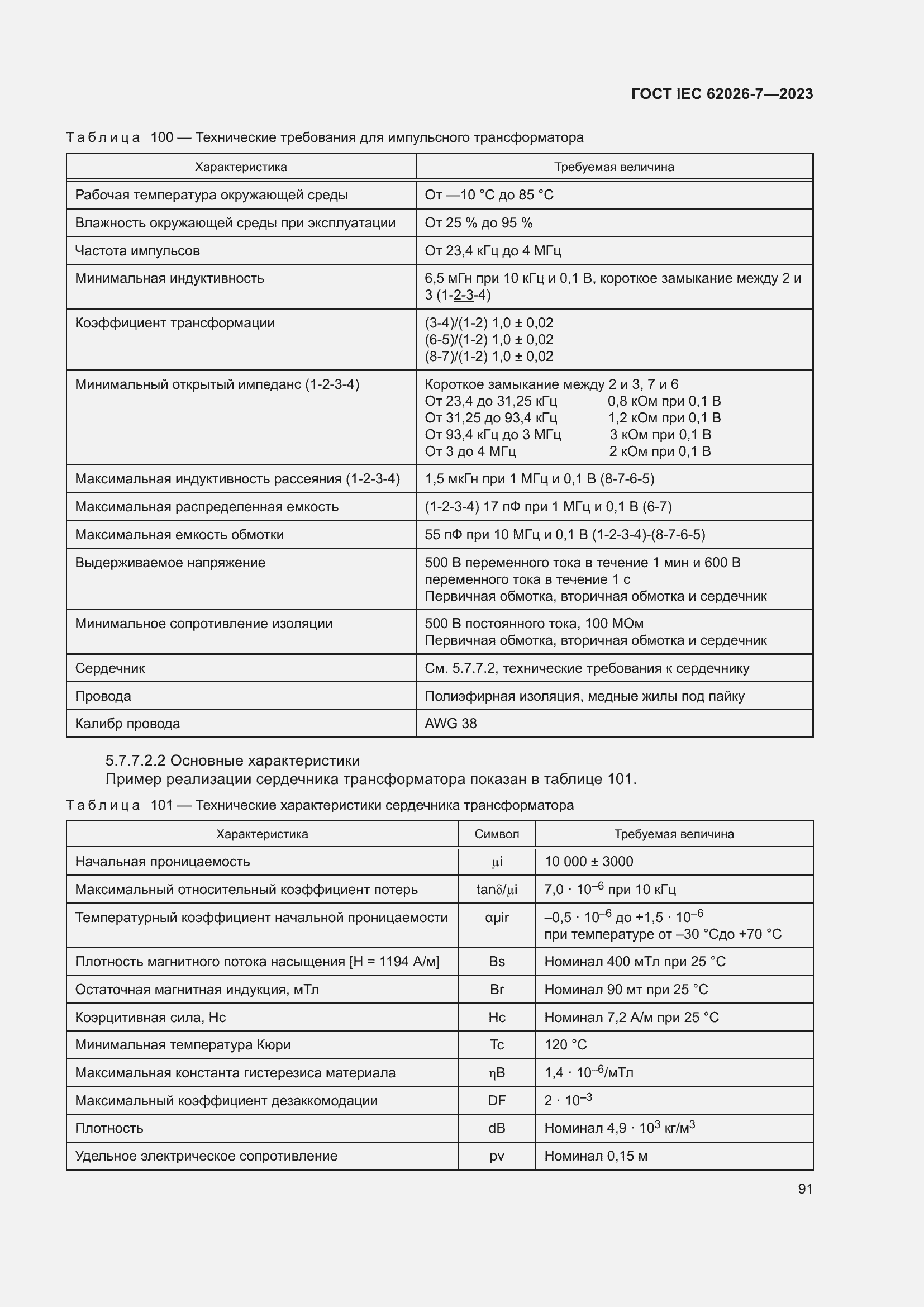 ���� IEC 62026-7-2023. �������� 100