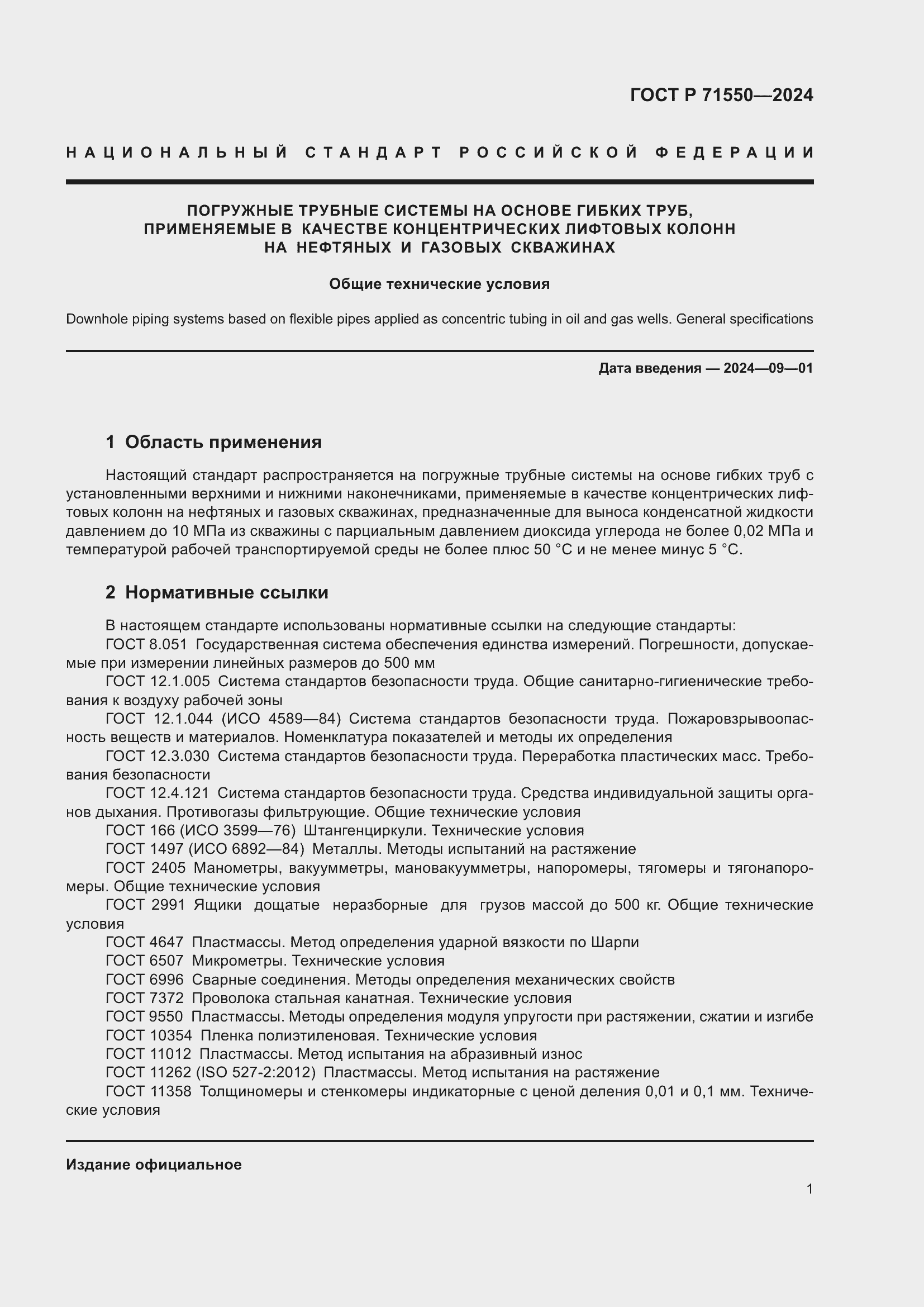 ���� � 71550-2024. �������� 5