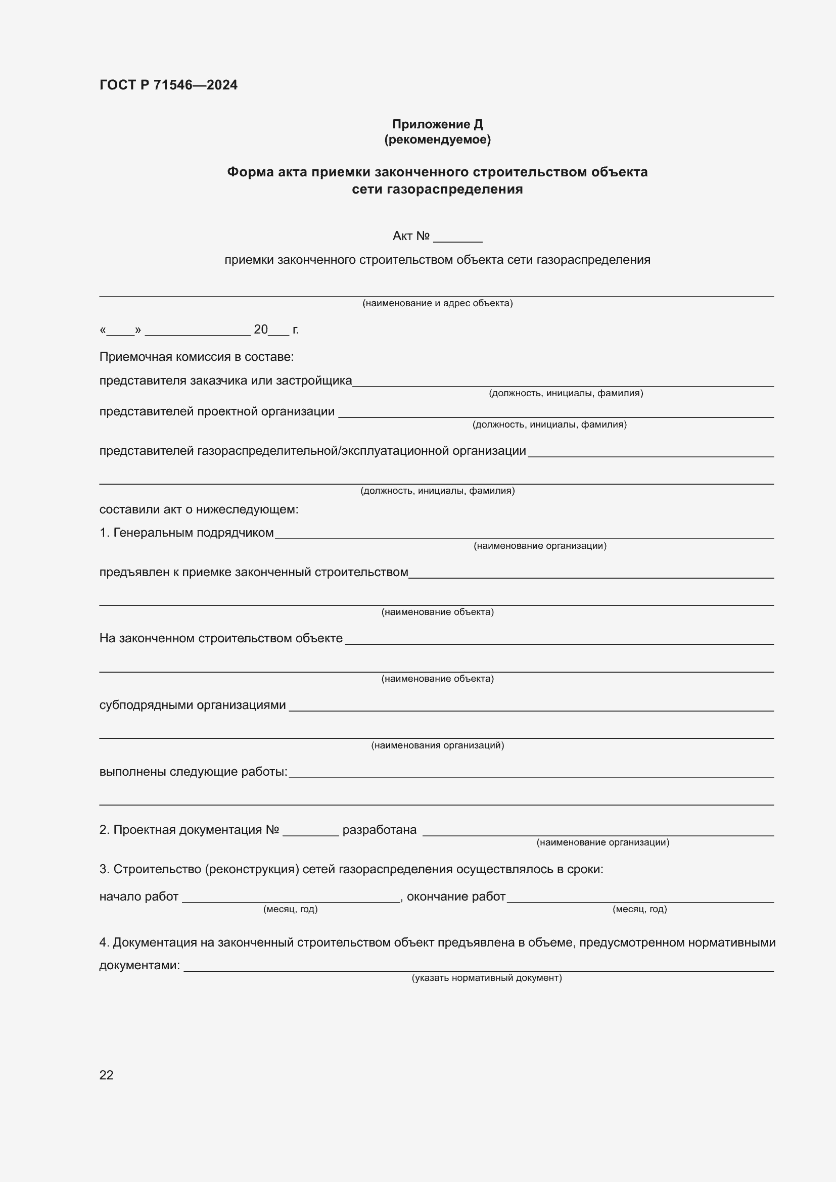 ���� � 71546-2024. �������� 26