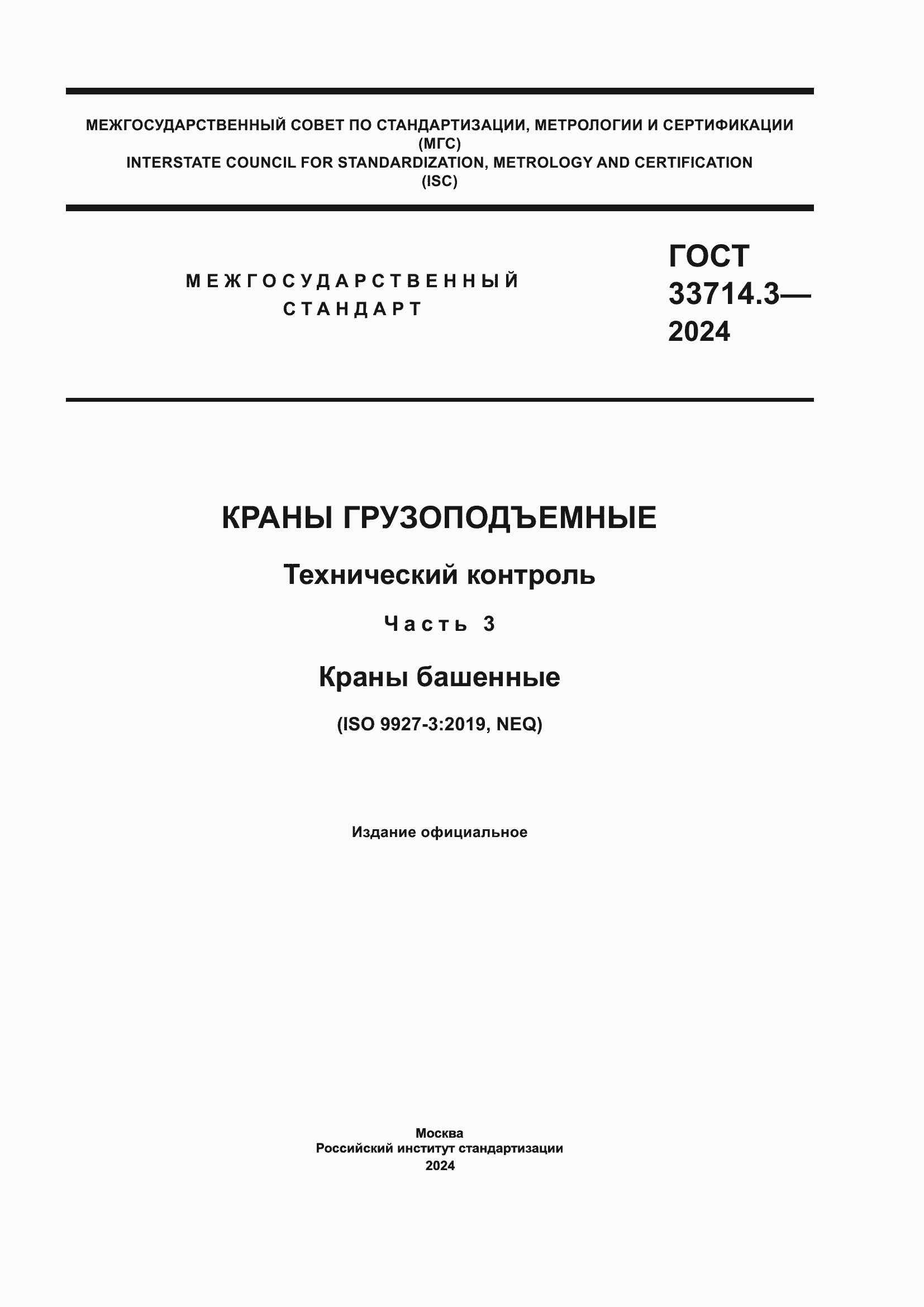 ���� 33714.3-2024. �������� 1