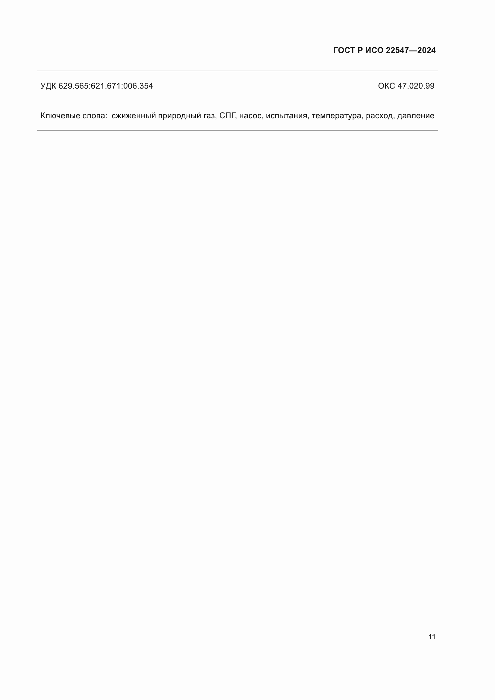���� � ��� 22547-2024. �������� 15