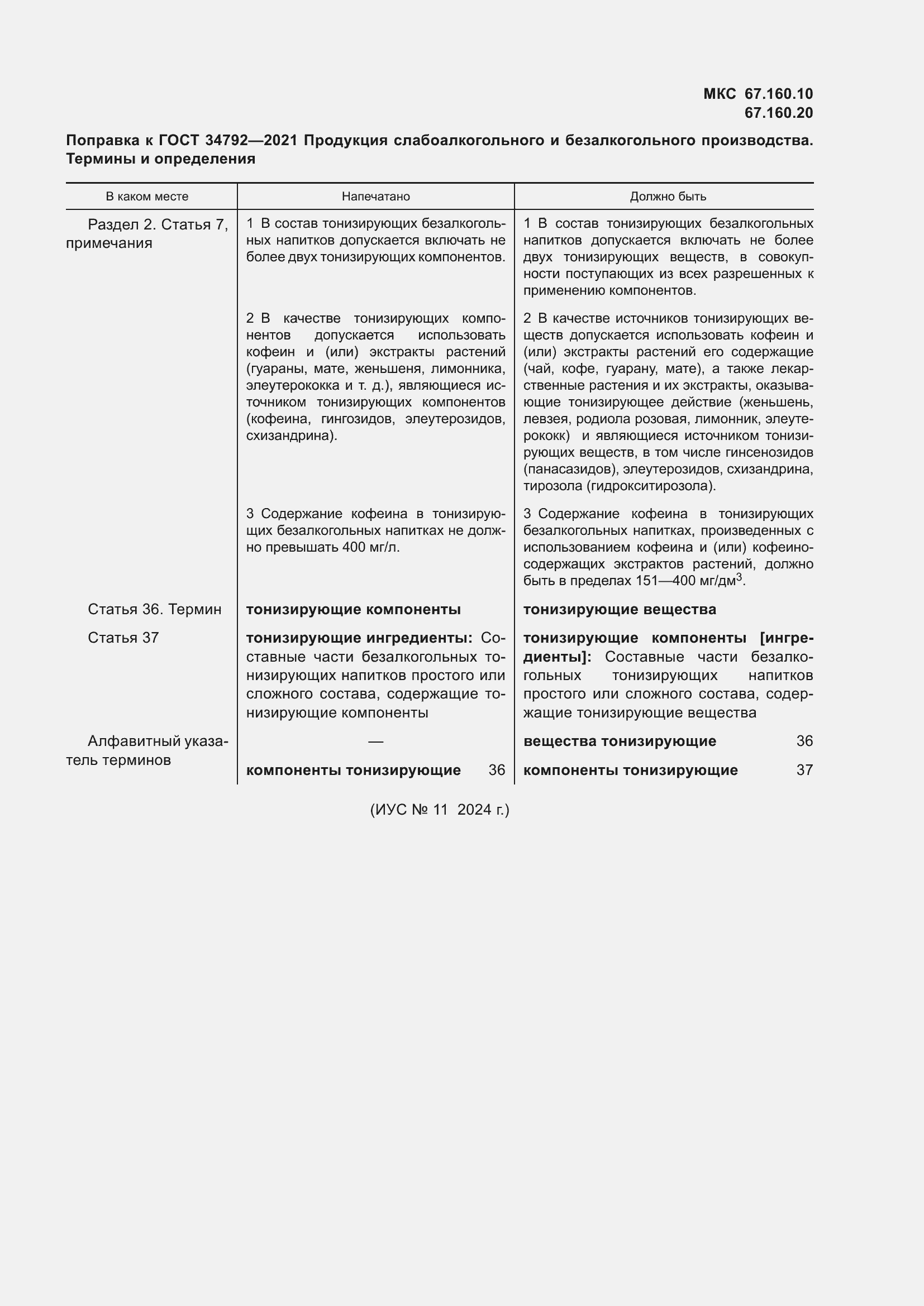 Поправка к ГОСТ 34792-2021