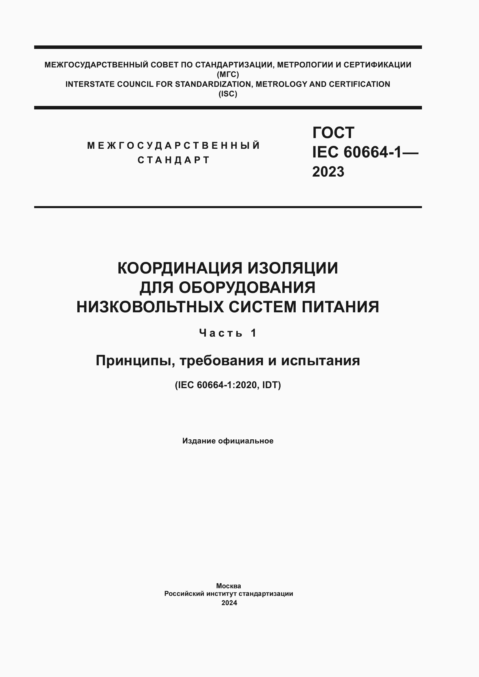 ���� IEC 60664-1-2023. �������� 1