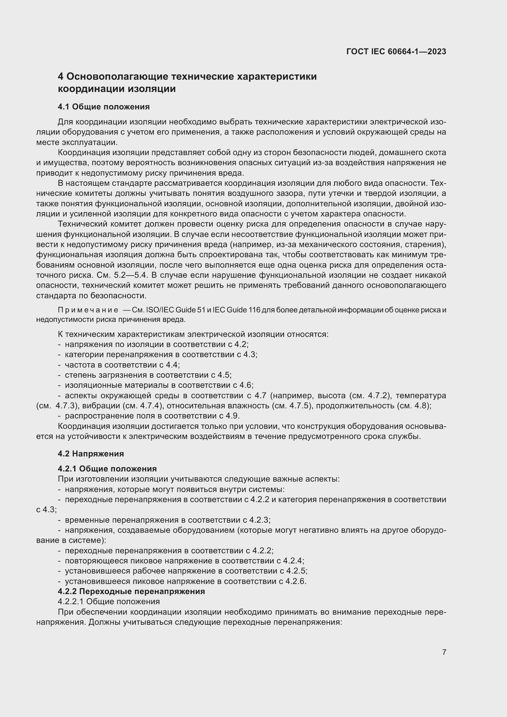 ���� IEC 60664-1-2023. �������� 11