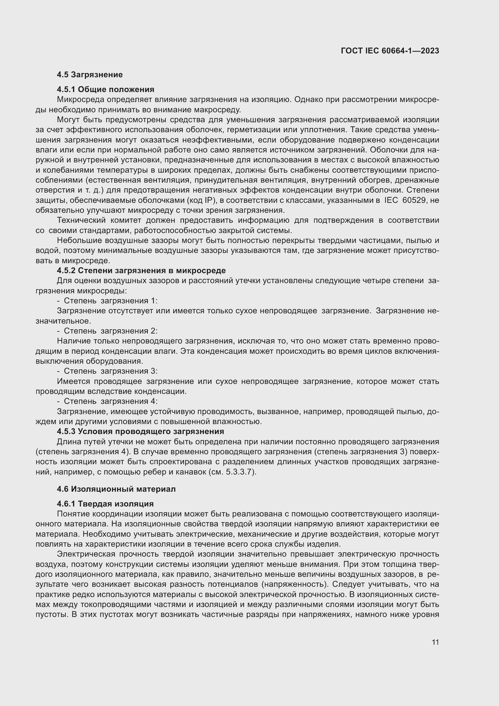 ���� IEC 60664-1-2023. �������� 15