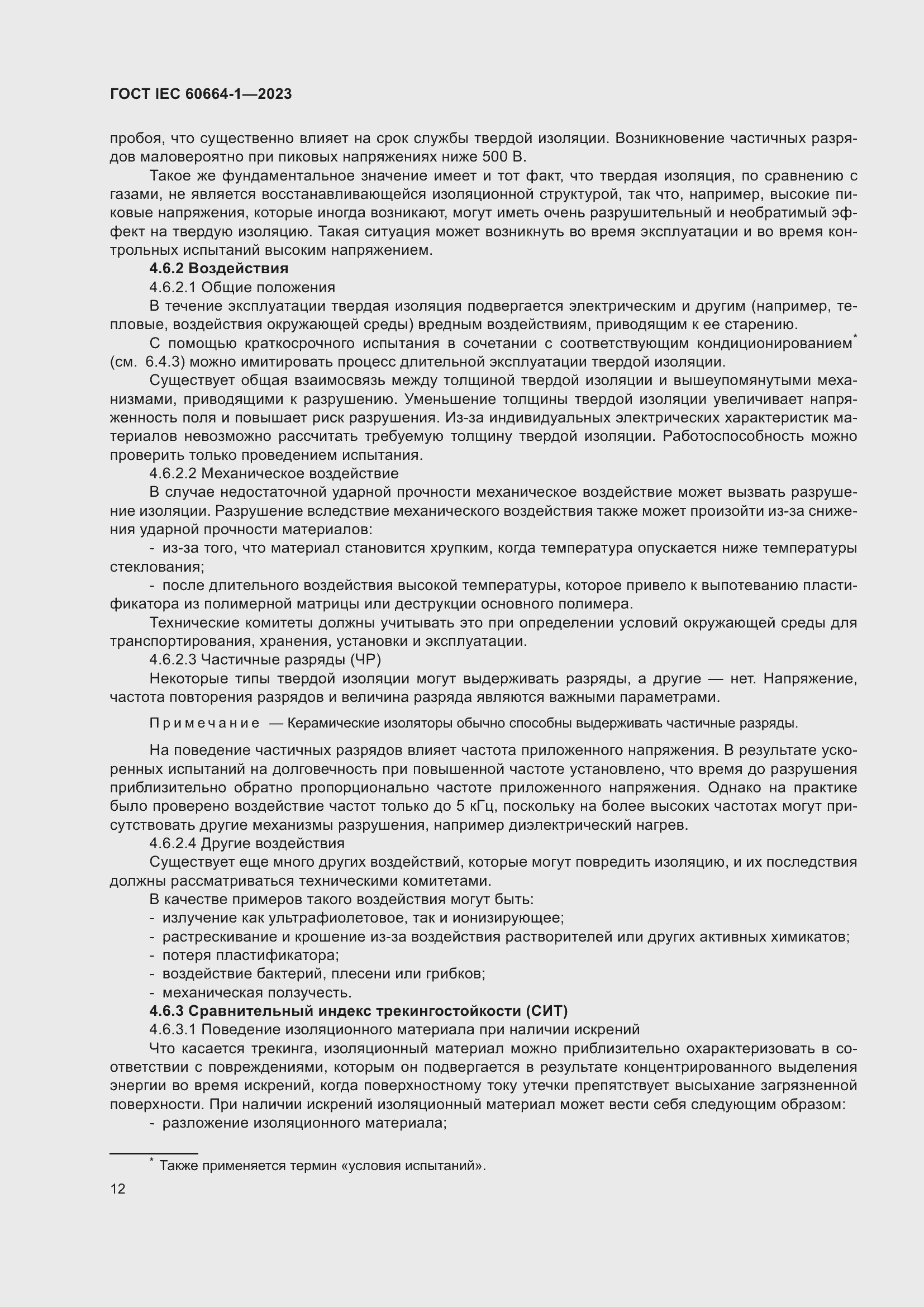 ���� IEC 60664-1-2023. �������� 16