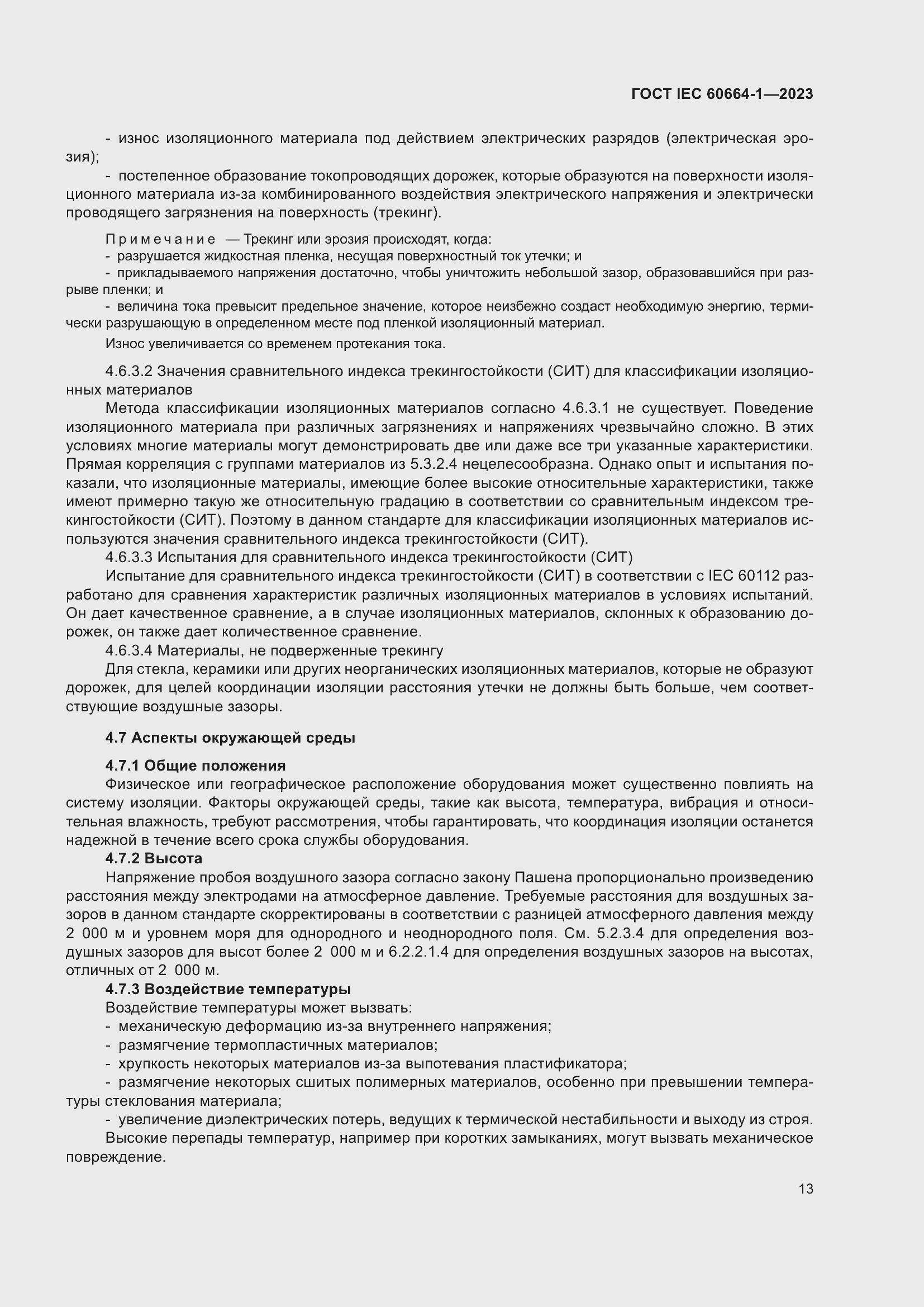 ���� IEC 60664-1-2023. �������� 17