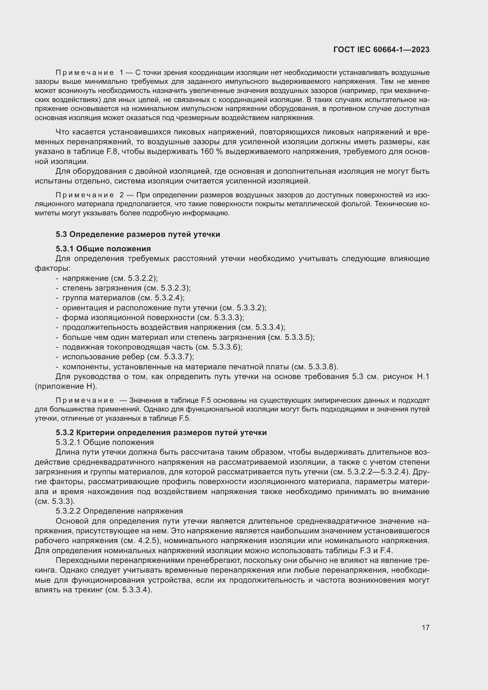���� IEC 60664-1-2023. �������� 21