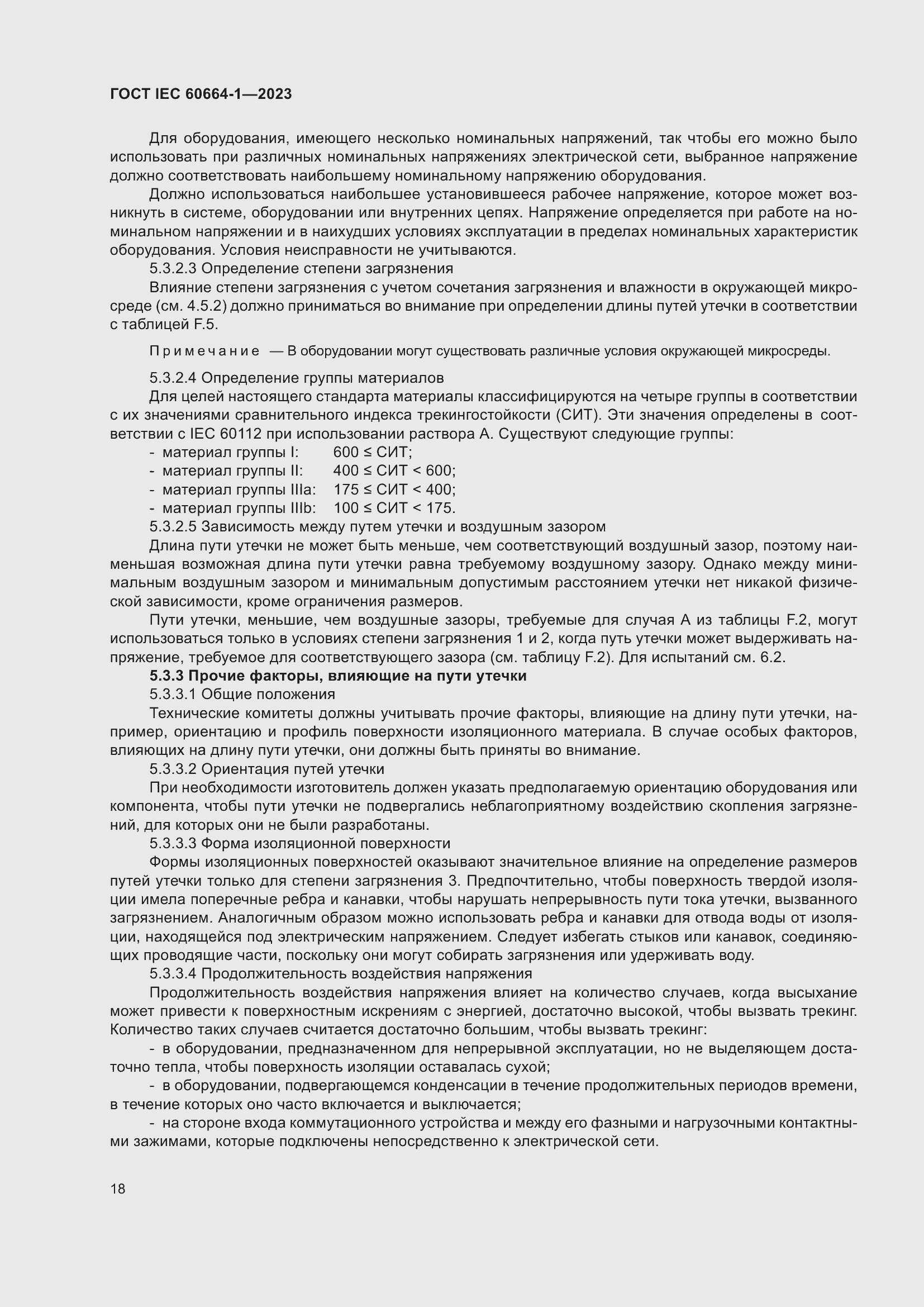 ���� IEC 60664-1-2023. �������� 22