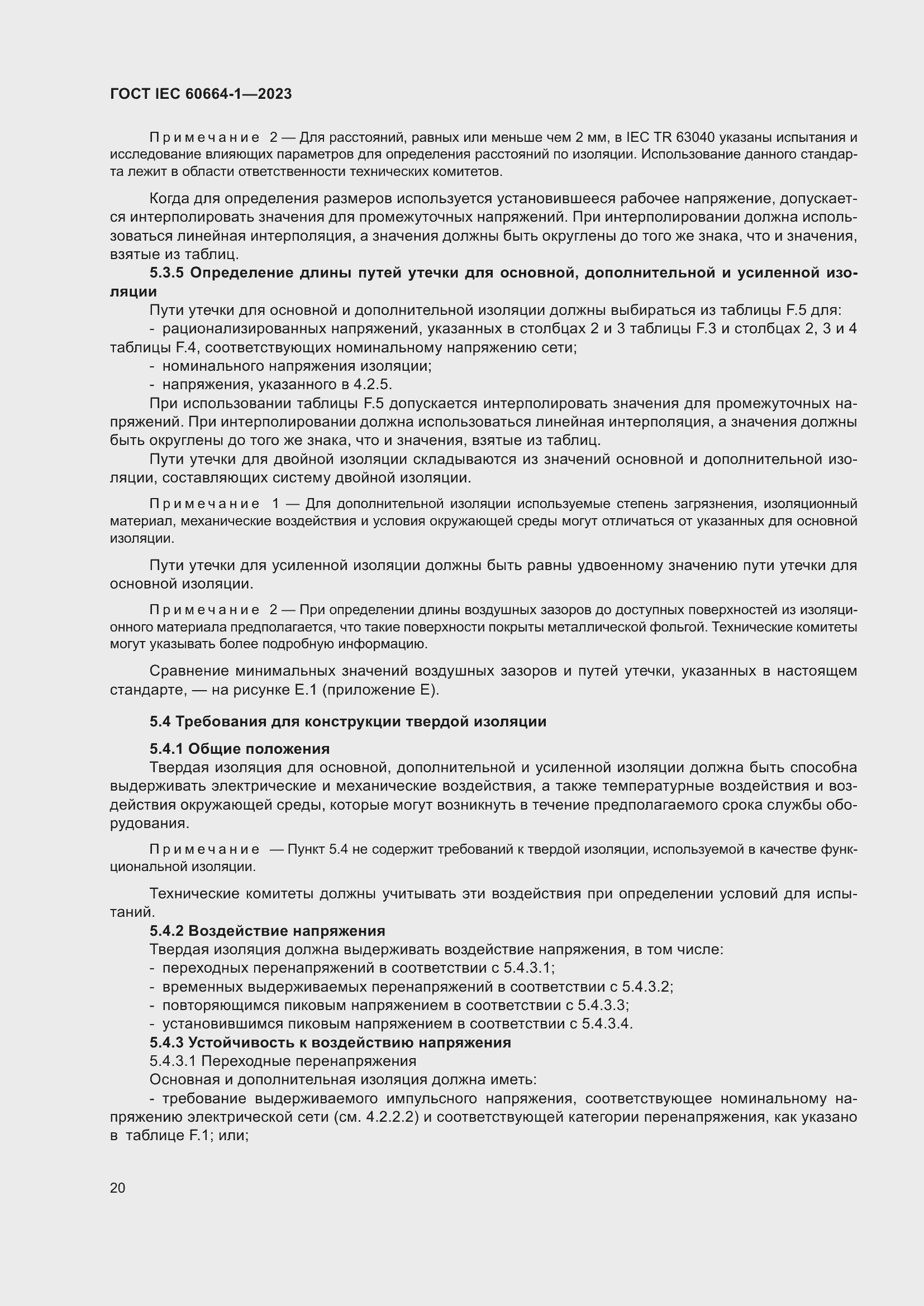���� IEC 60664-1-2023. �������� 24