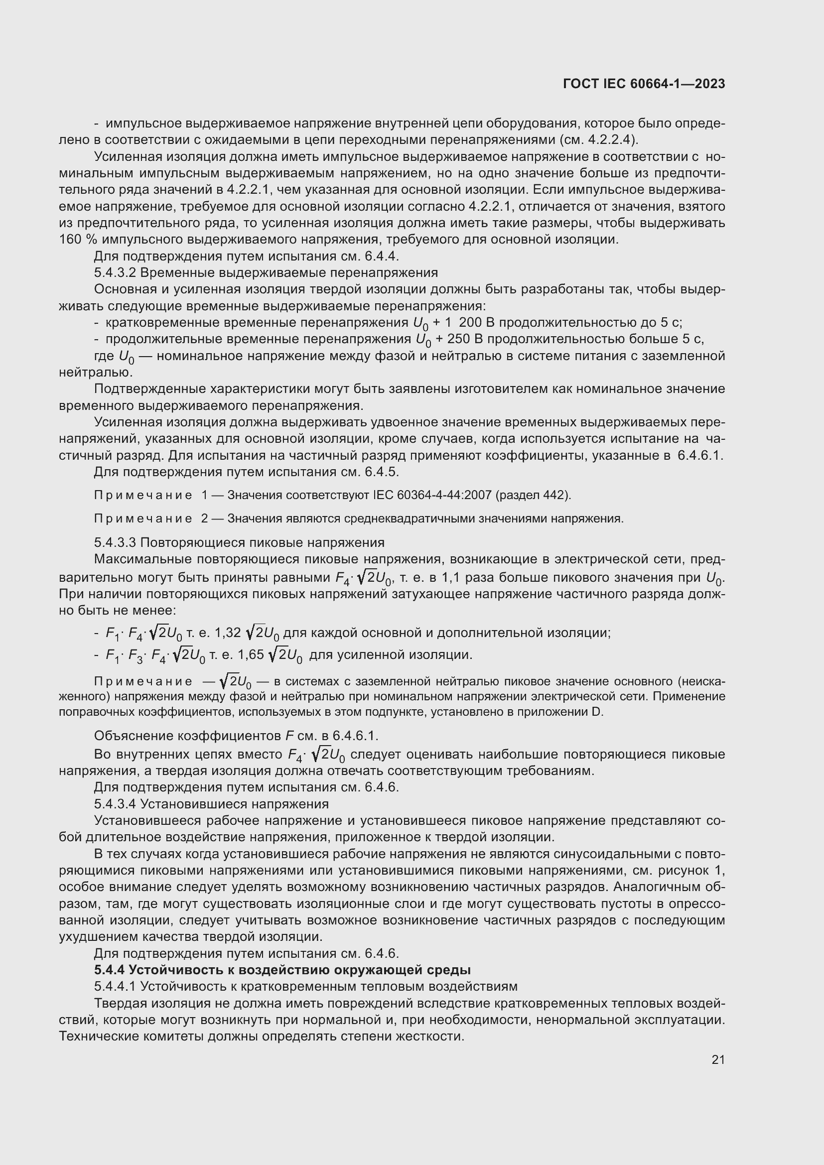 ���� IEC 60664-1-2023. �������� 25
