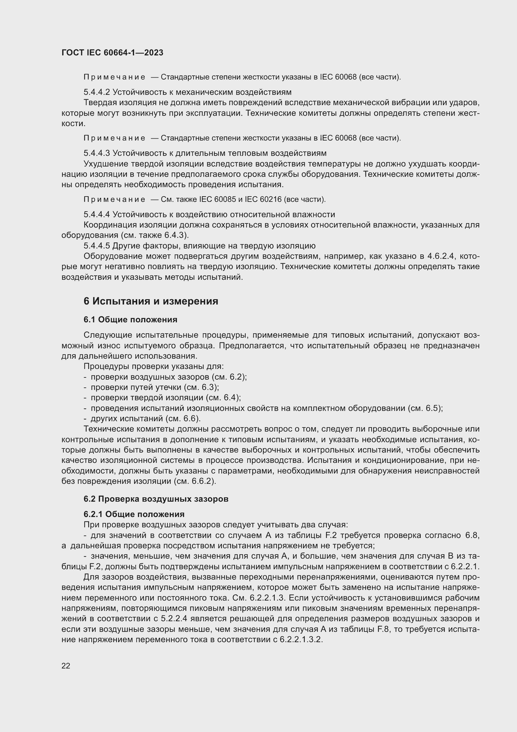 ���� IEC 60664-1-2023. �������� 26