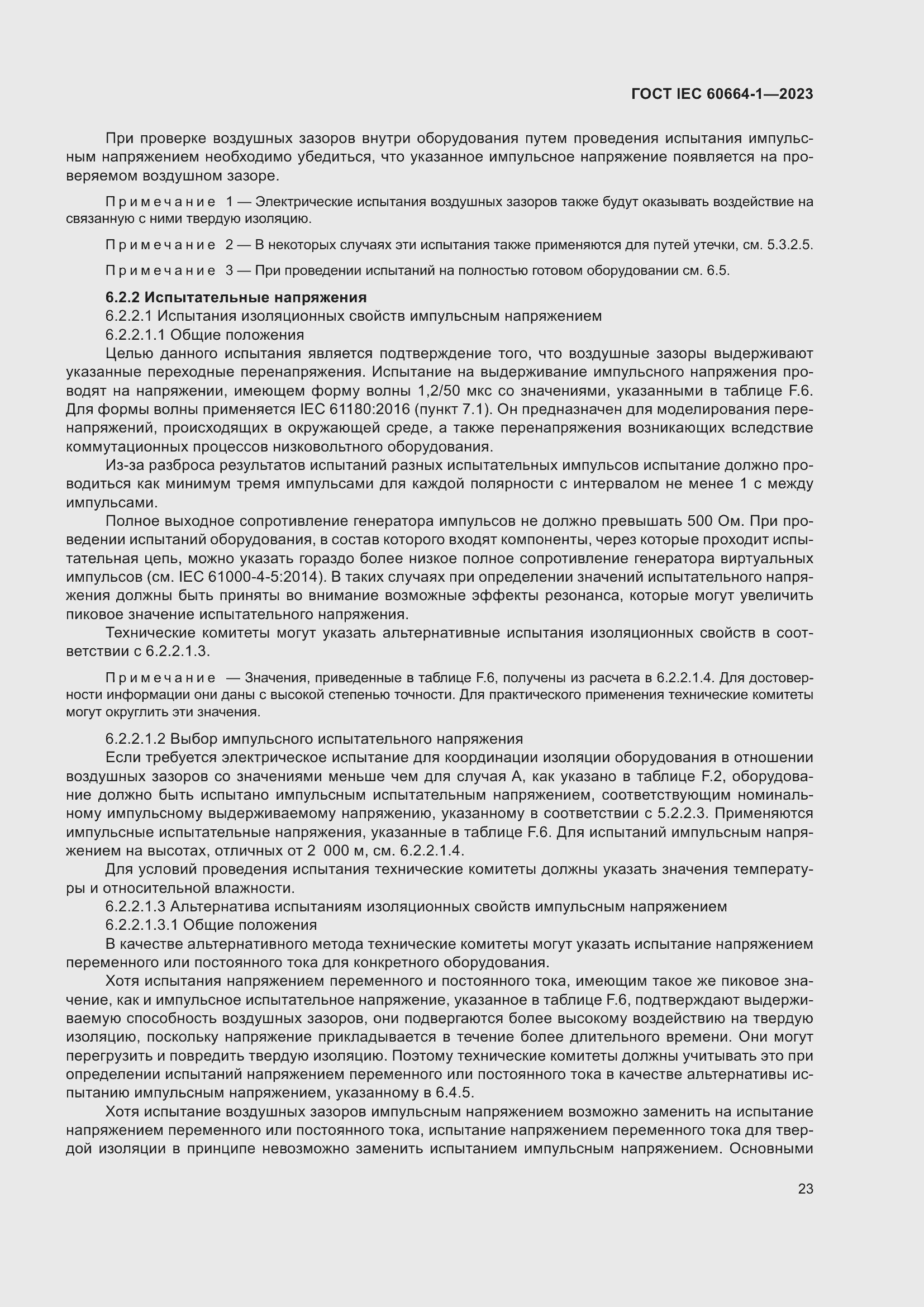 ���� IEC 60664-1-2023. �������� 27