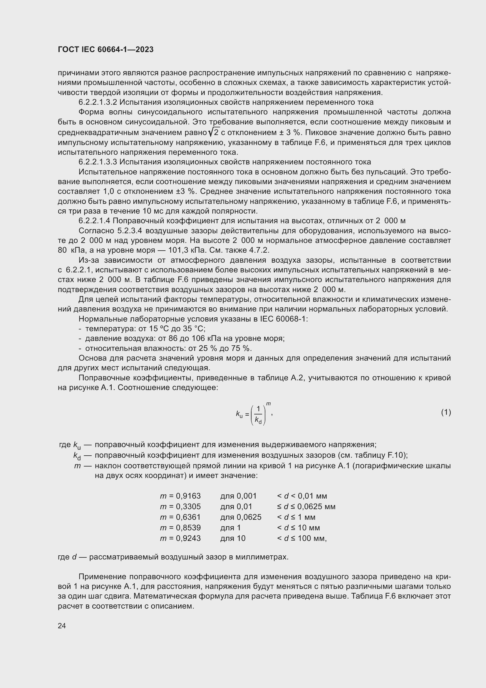���� IEC 60664-1-2023. �������� 28