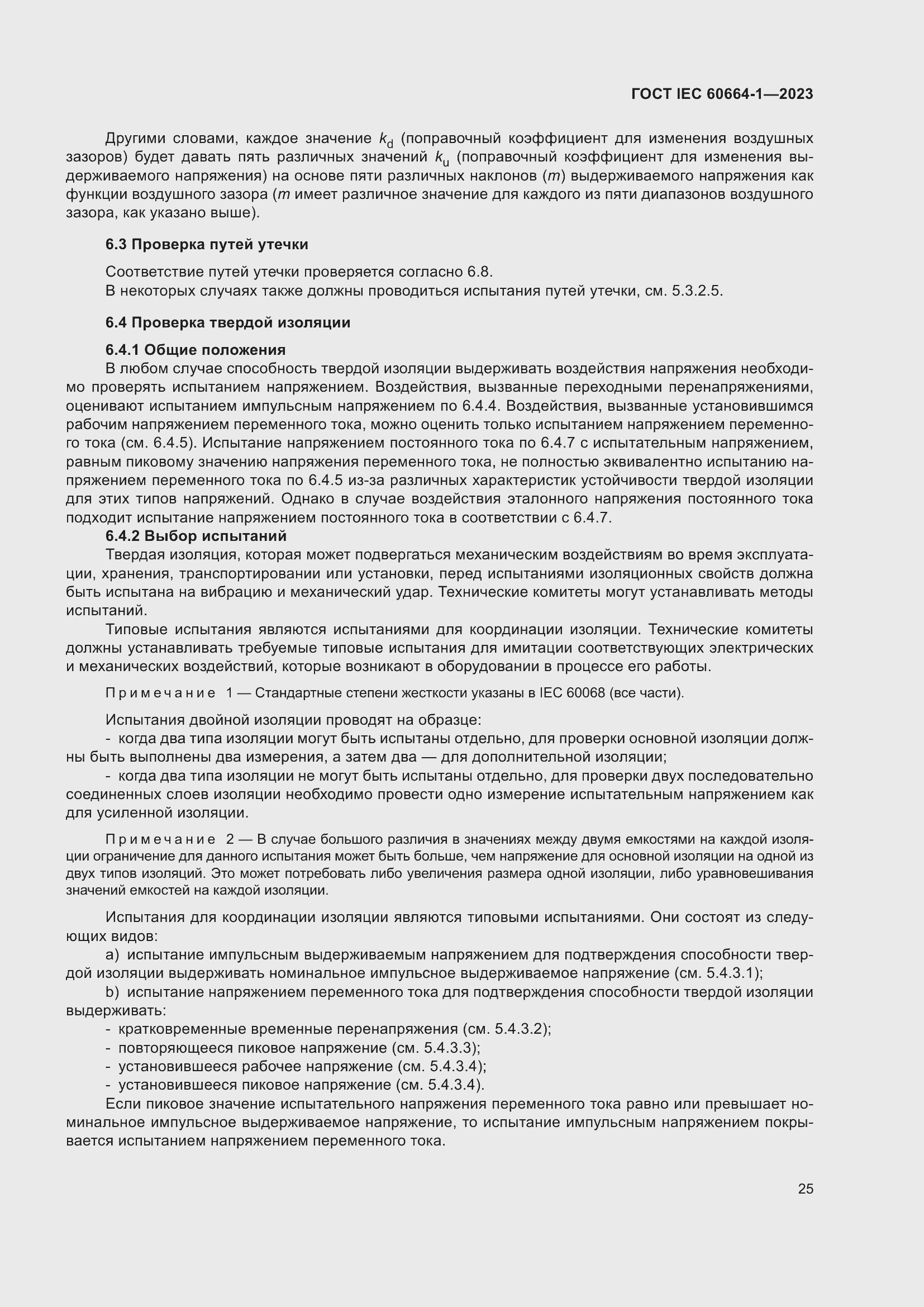 ���� IEC 60664-1-2023. �������� 29