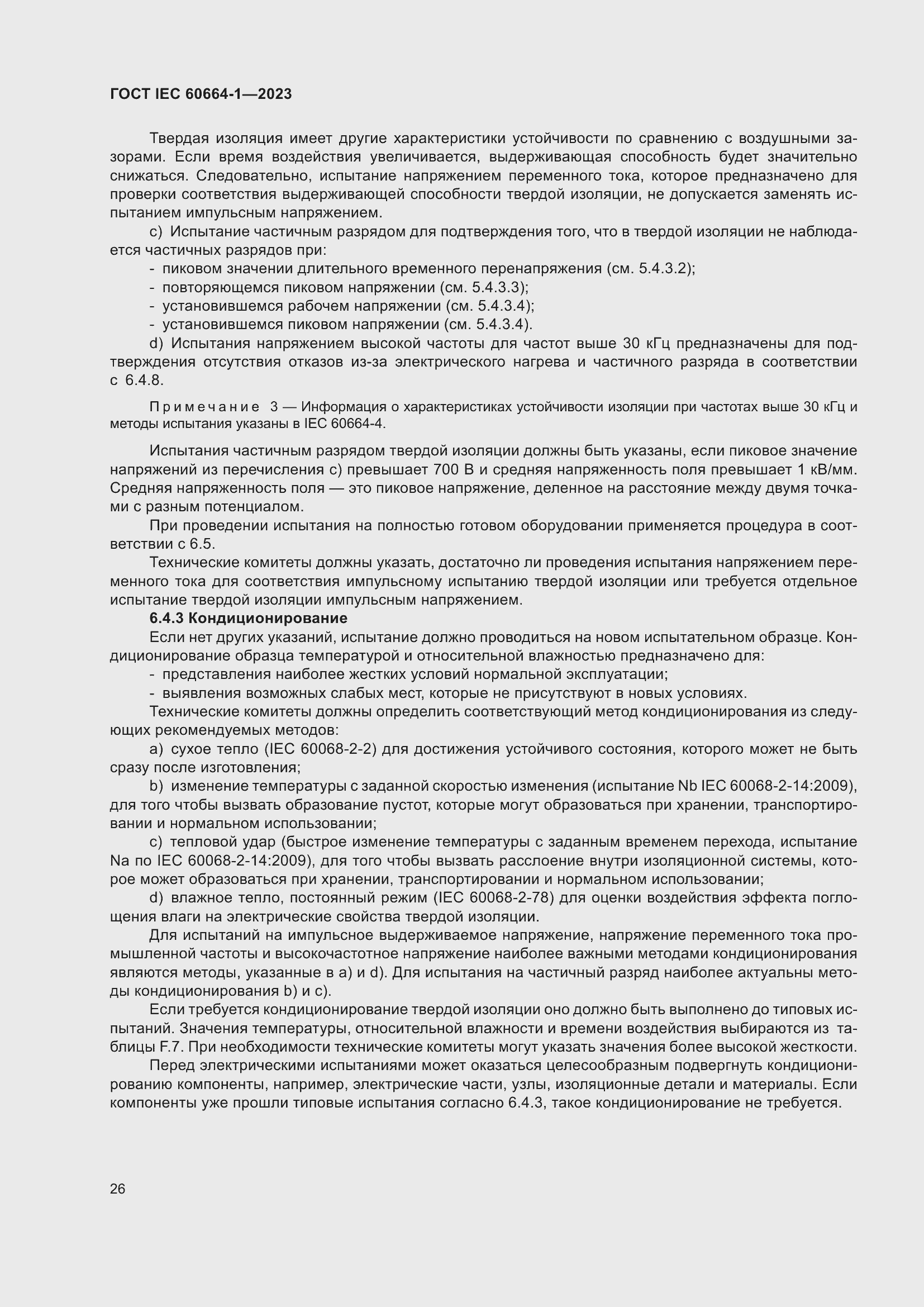 ���� IEC 60664-1-2023. �������� 30