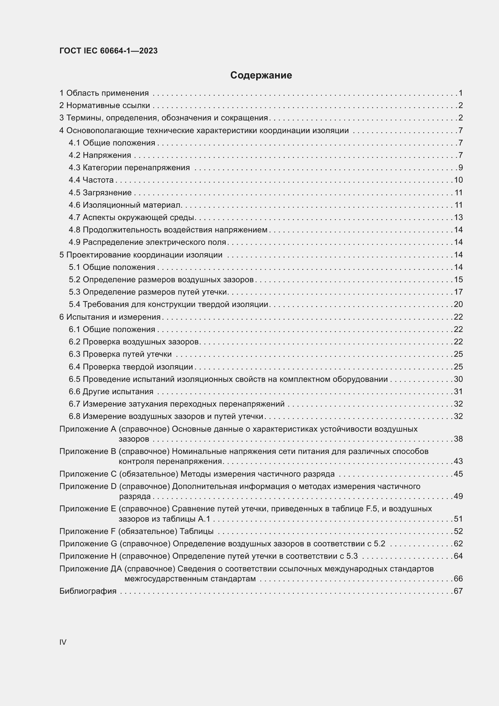 ���� IEC 60664-1-2023. �������� 4
