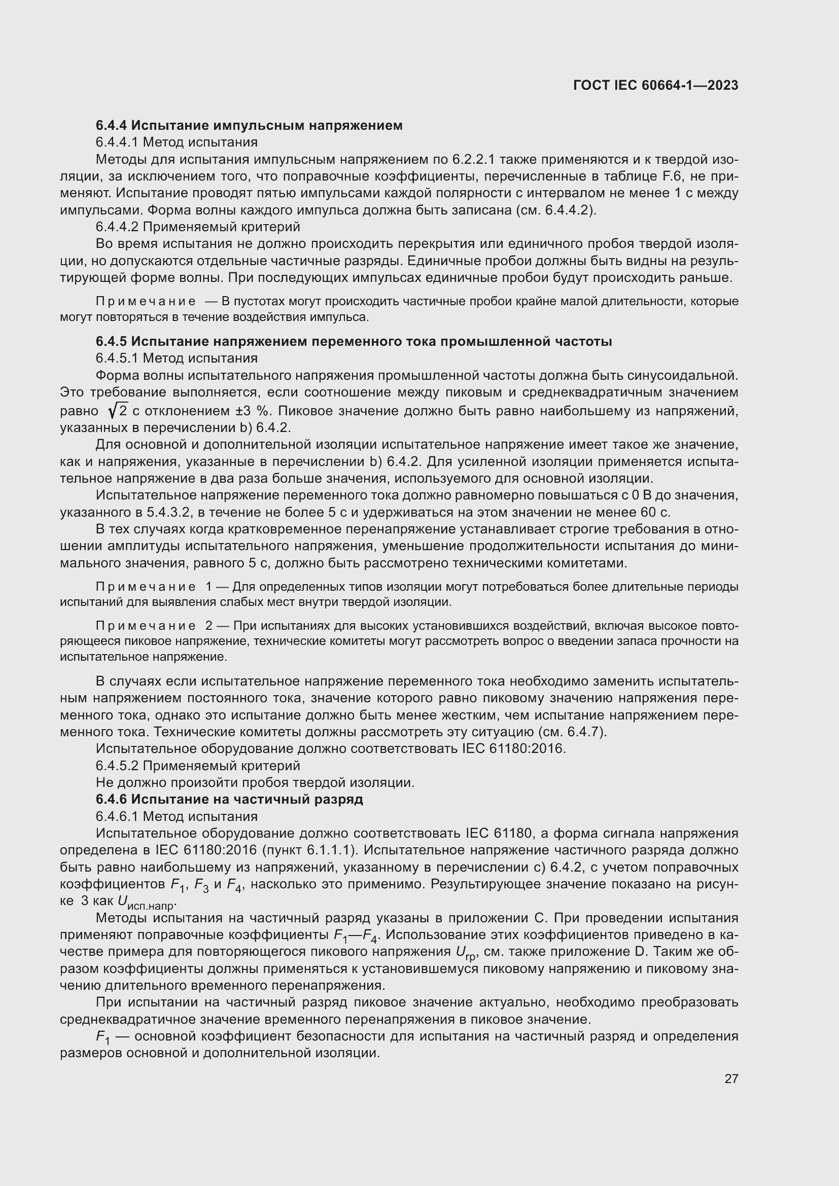 ���� IEC 60664-1-2023. �������� 31
