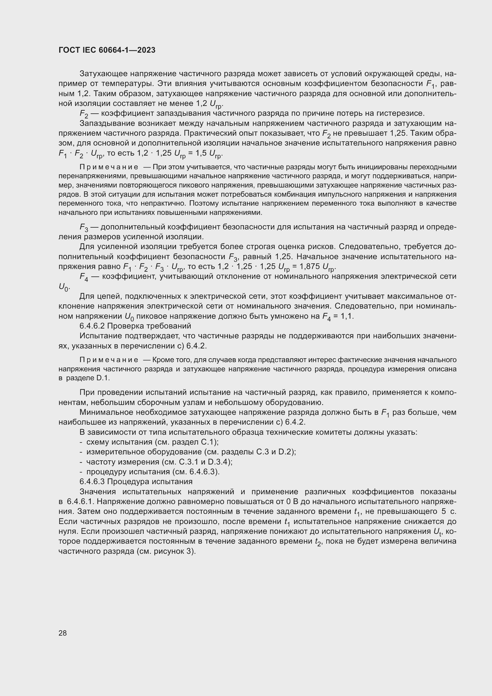 ���� IEC 60664-1-2023. �������� 32
