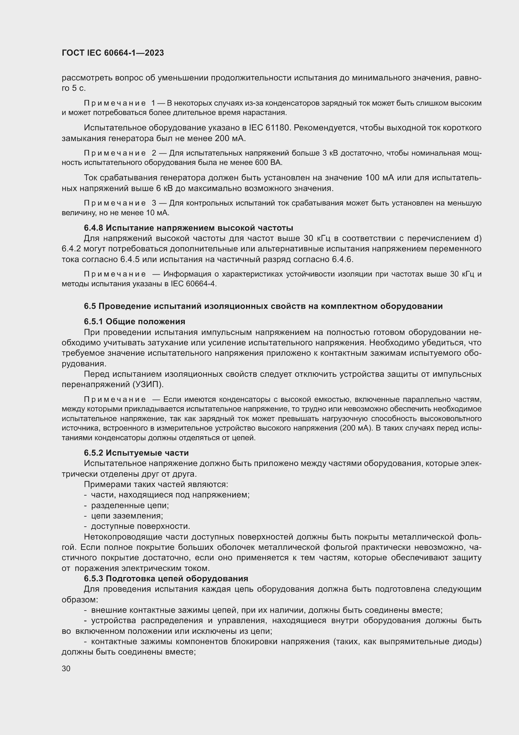 ���� IEC 60664-1-2023. �������� 34