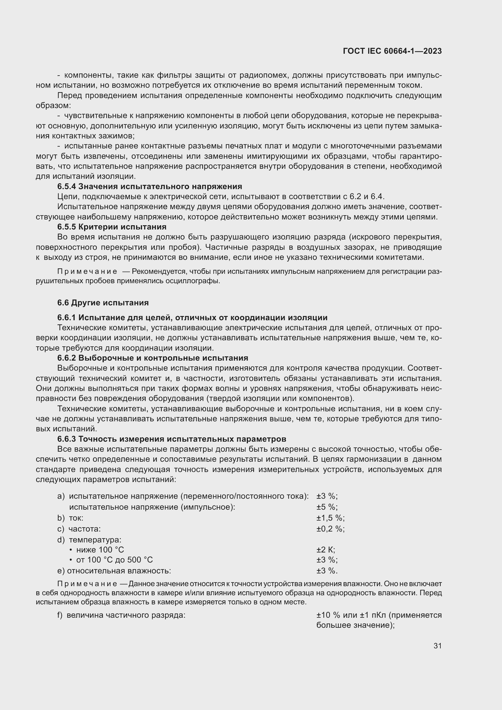 ���� IEC 60664-1-2023. �������� 35