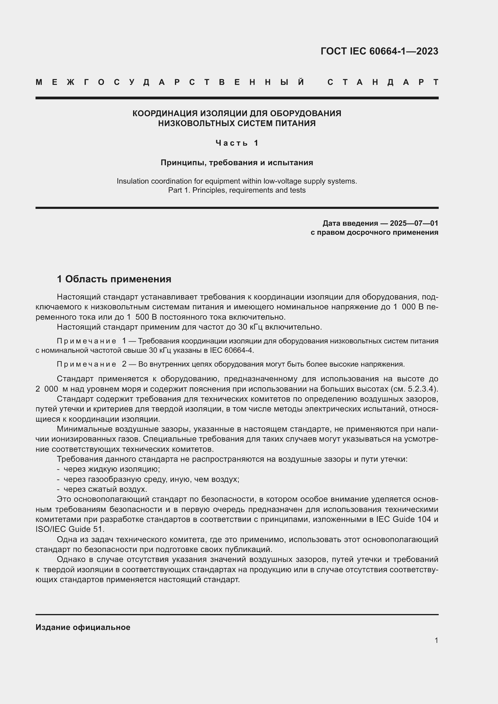 ���� IEC 60664-1-2023. �������� 5