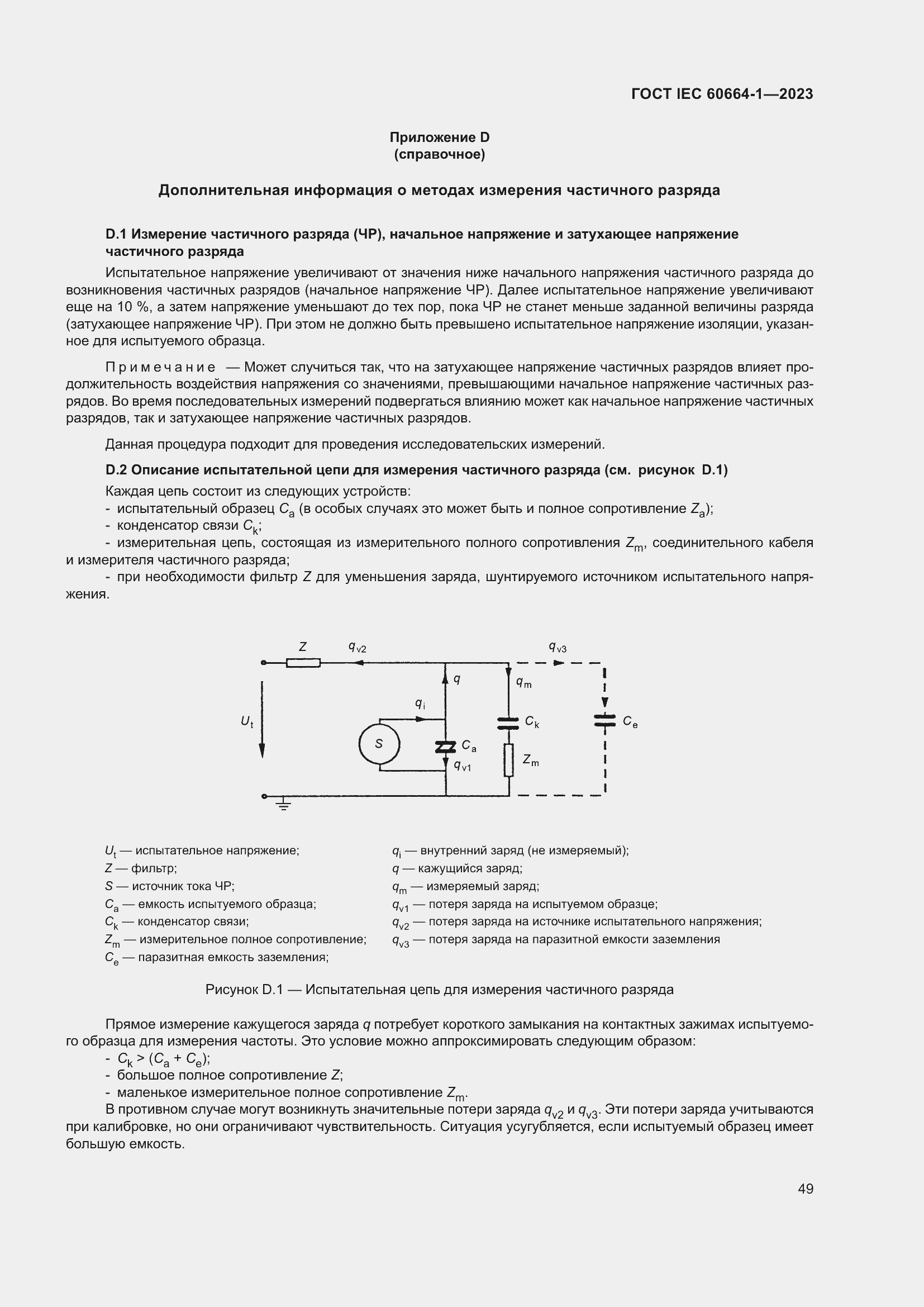 ���� IEC 60664-1-2023. �������� 53