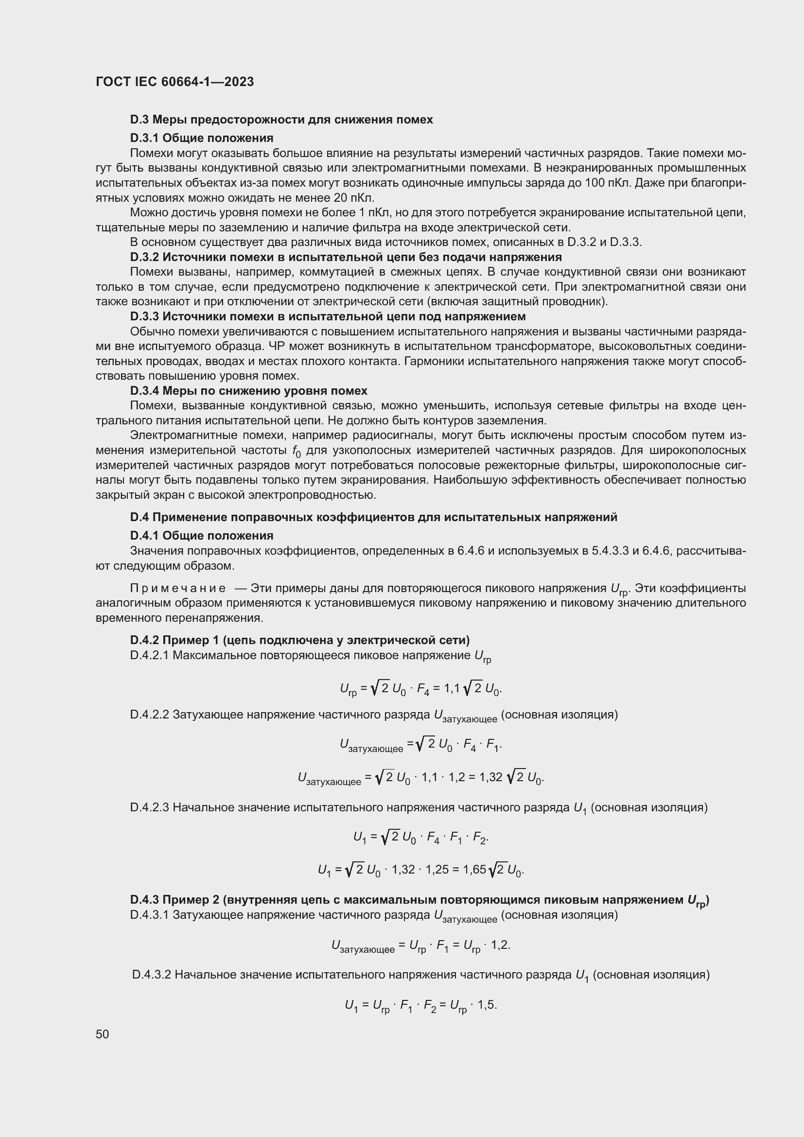 ���� IEC 60664-1-2023. �������� 54