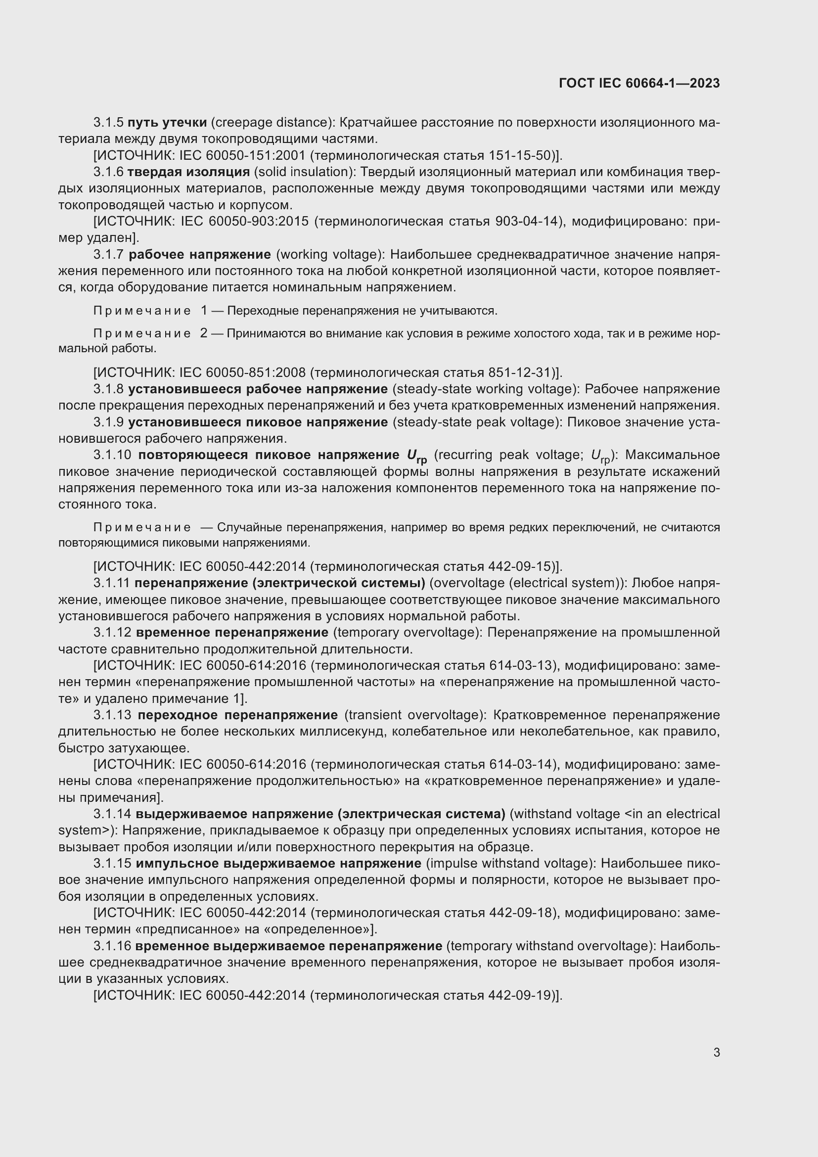 ���� IEC 60664-1-2023. �������� 7