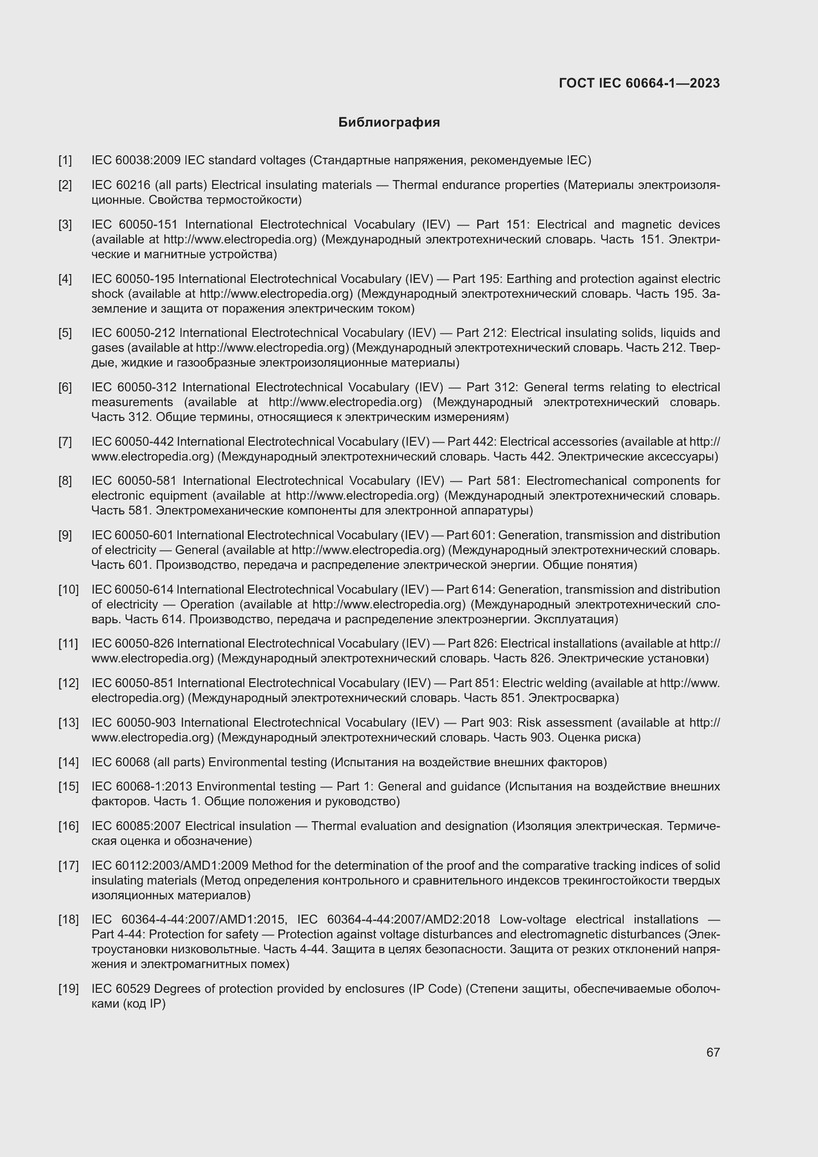 ���� IEC 60664-1-2023. �������� 71